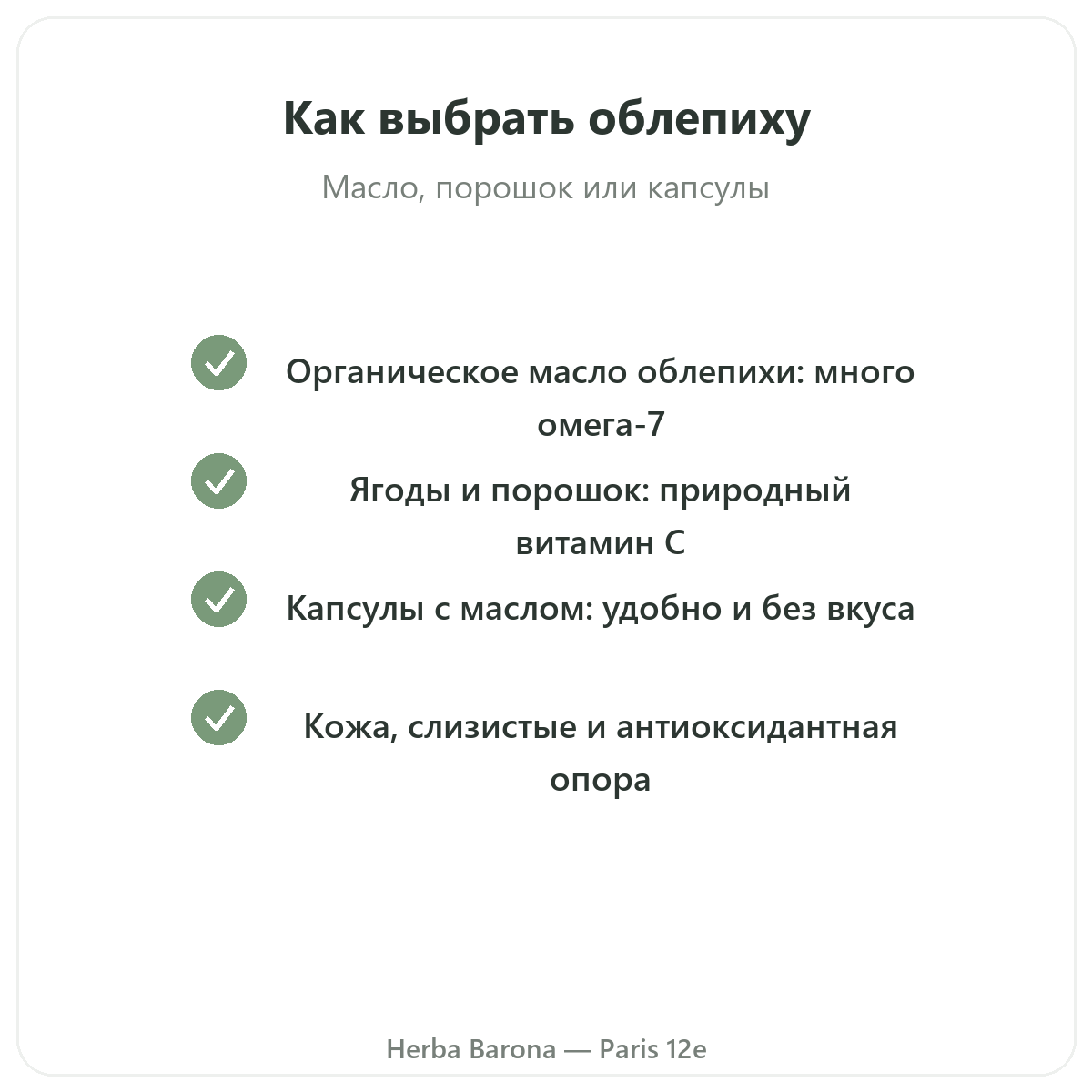 Облепиха омега-7 Париж Париж - гарантии качества в Herba Barona, Париж, 12-й округ