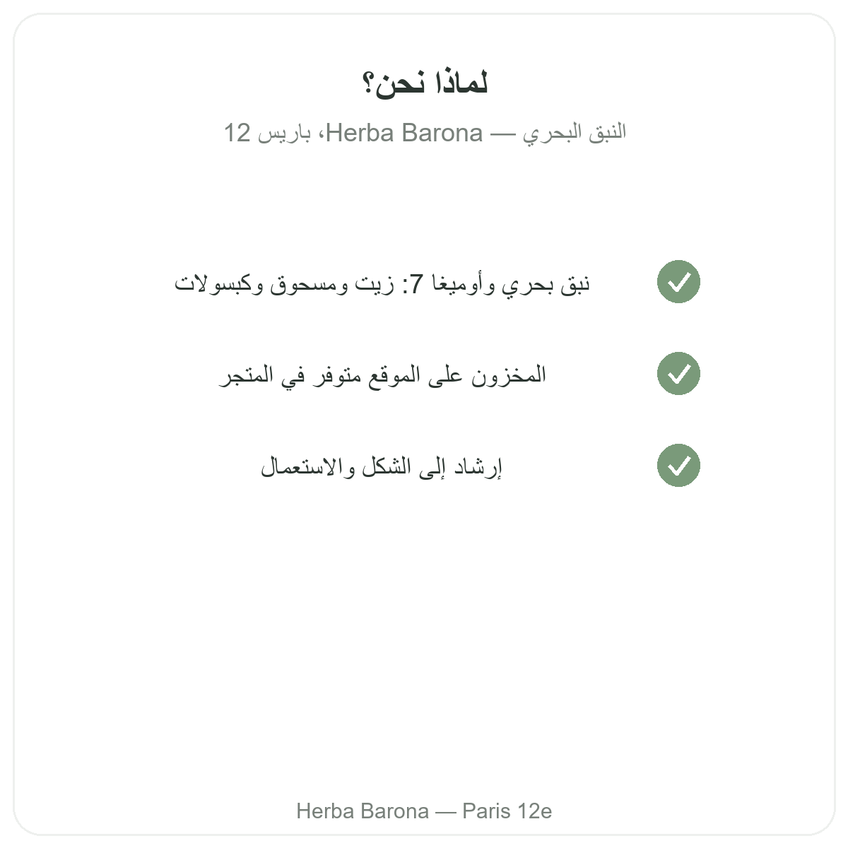 لماذا شراء زيت النبق البحري وأوميغا-7 من باريس لدى Herba Barona باريس 12