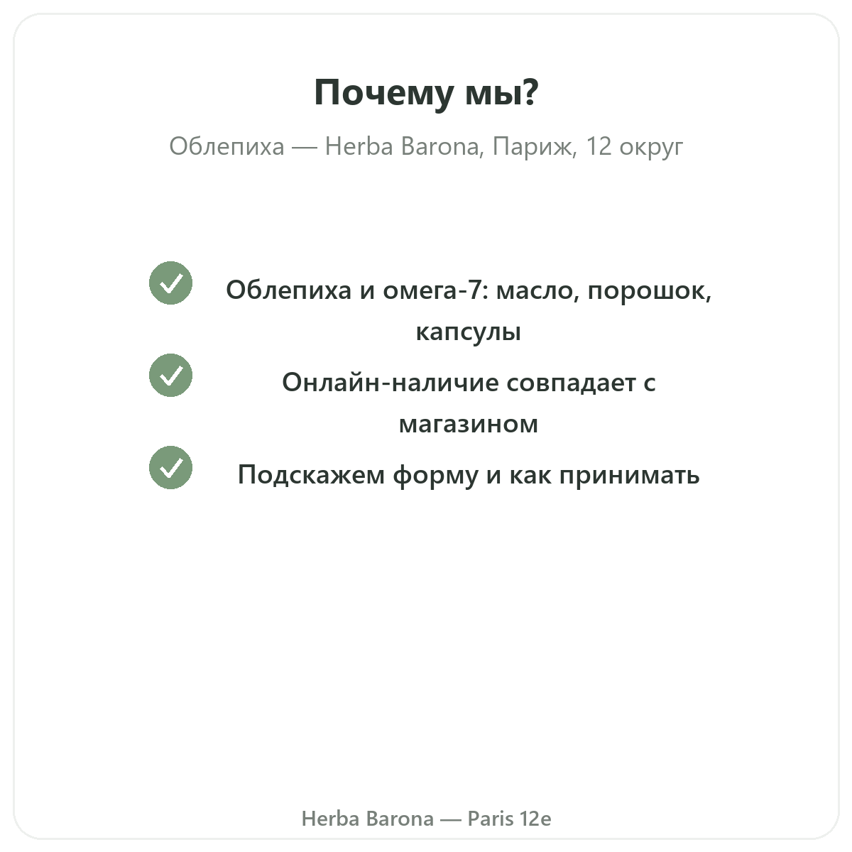Почему стоит купить Облепиха омега-7 Париж в Париже в Herba Barona, Париж, 12-й округ