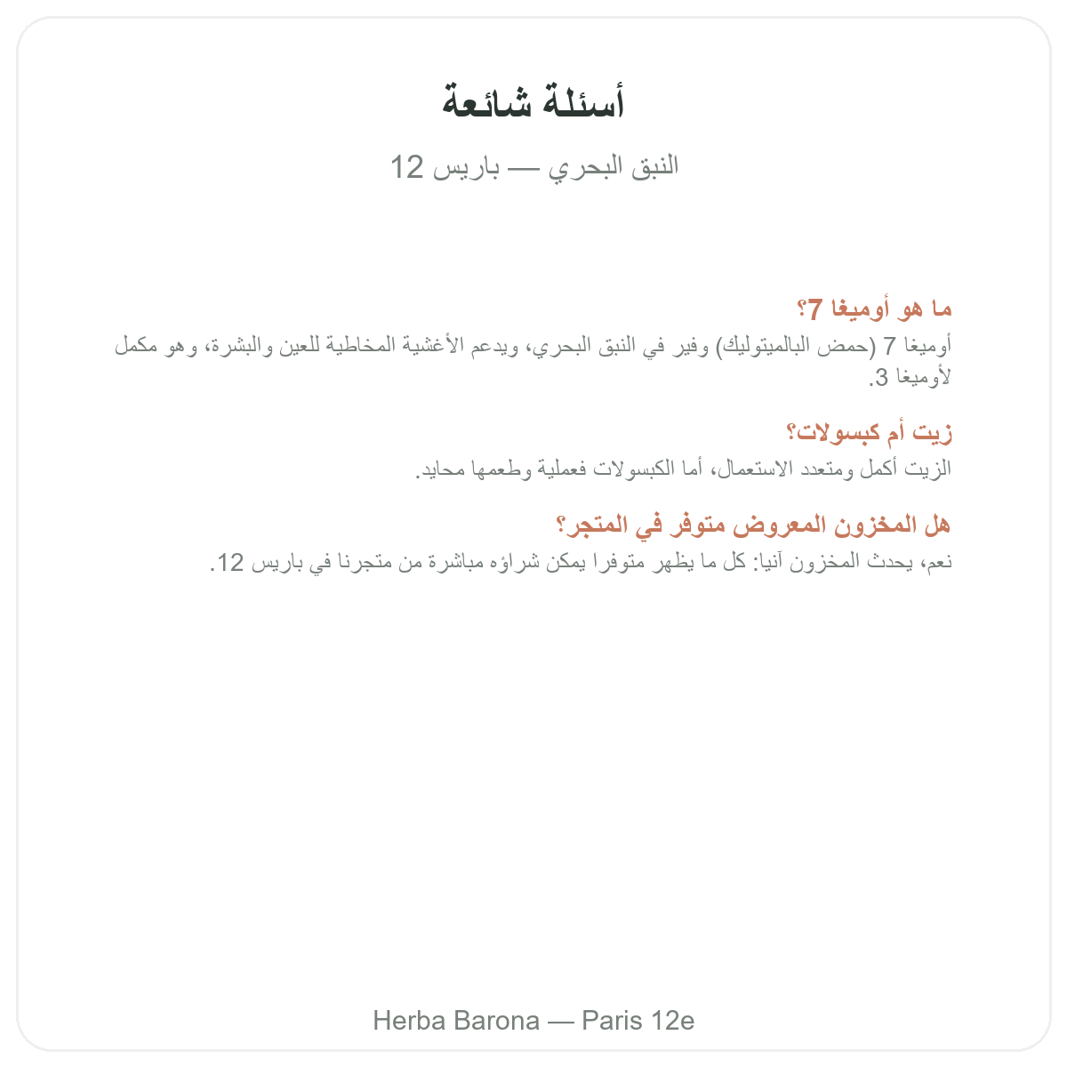 الأسئلة الشائعة حول زيت النبق البحري وأوميغا-7 في باريس - Herba Barona باريس 12