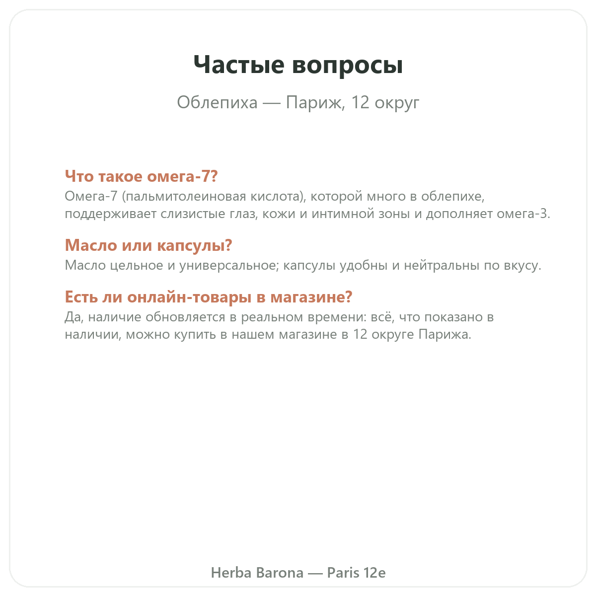 Частые вопросы Облепиха омега-7 Париж в Париже - Herba Barona, Париж, 12-й округ
