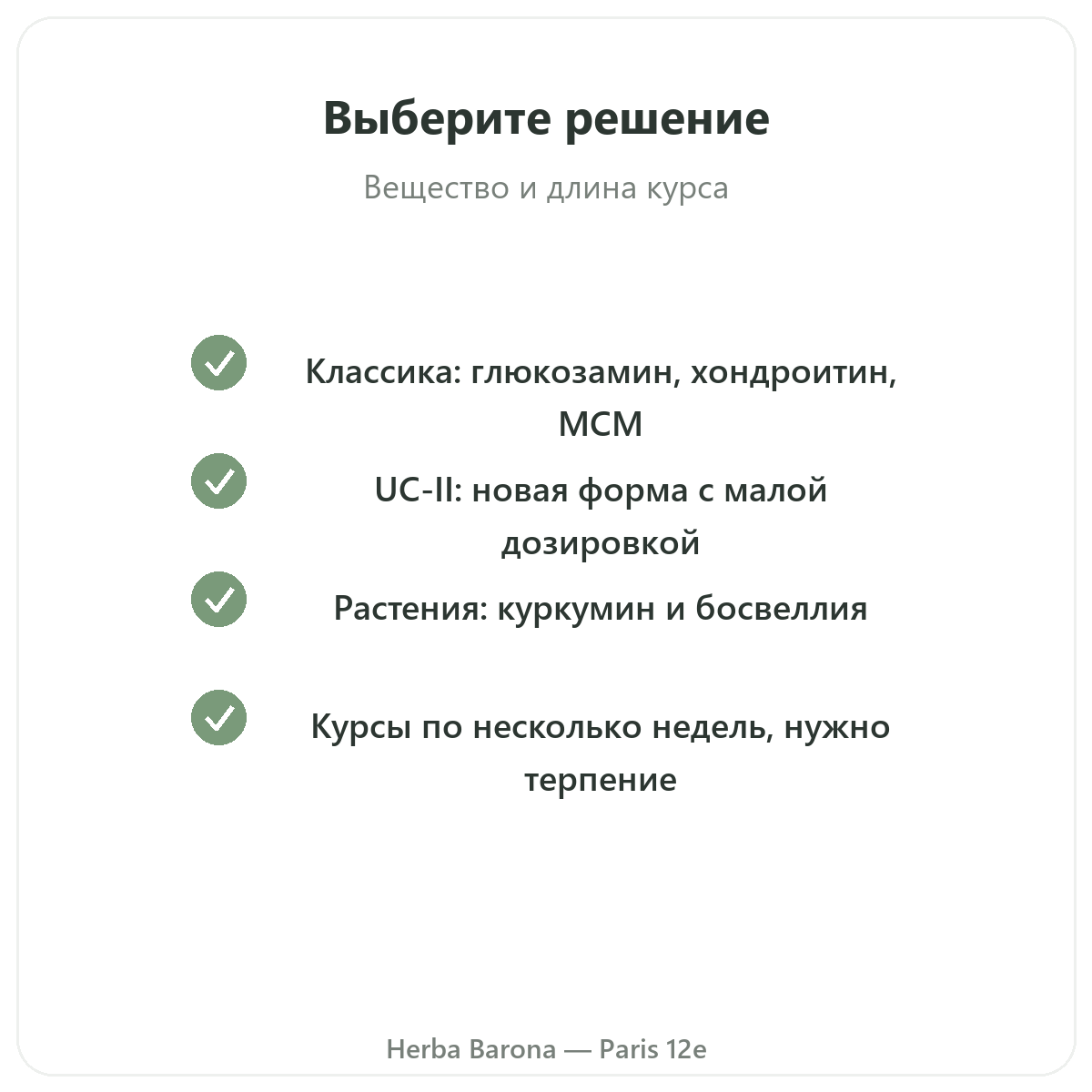 Суставы Париж — гарантии качества в Herba Barona Париж, 12-й округ