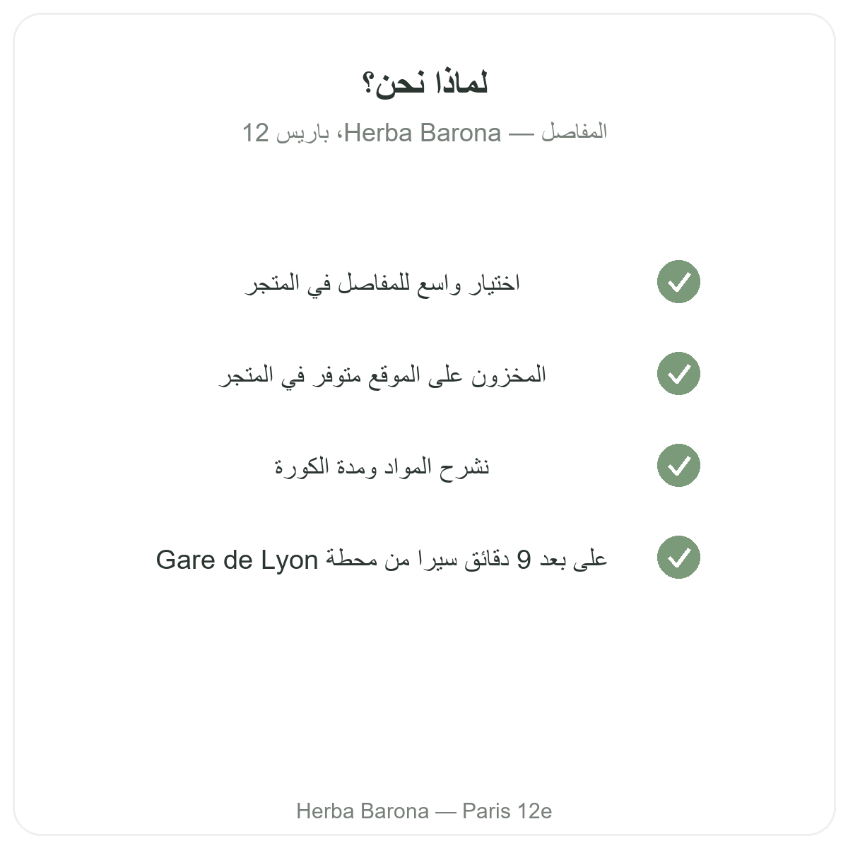 لماذا تشترون منتجات المفاصل في باريس لدى Herba Barona باريس 12