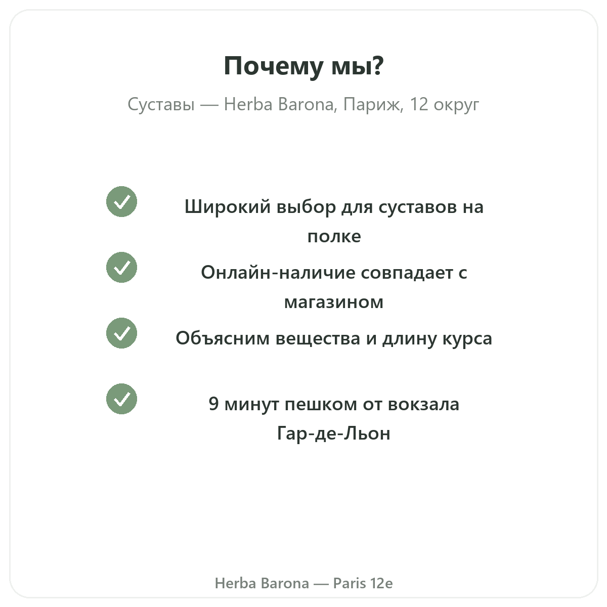 Почему покупать средства для суставов в Париже в Herba Barona Париж, 12-й округ