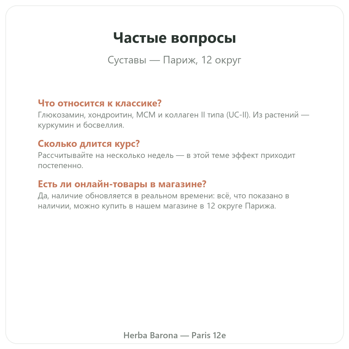 Частые вопросы о средствах для суставов в Париже — Herba Barona Париж, 12-й округ