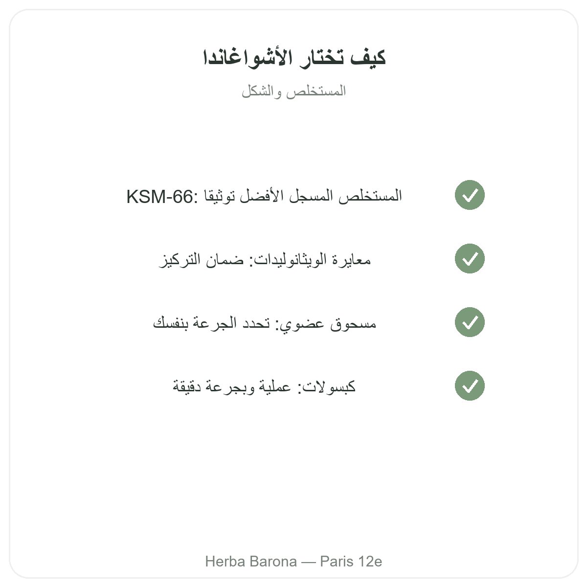 أشواغاندا KSM-66 في باريس - التزامات الجودة لدى Herba Barona باريس الدائرة 12