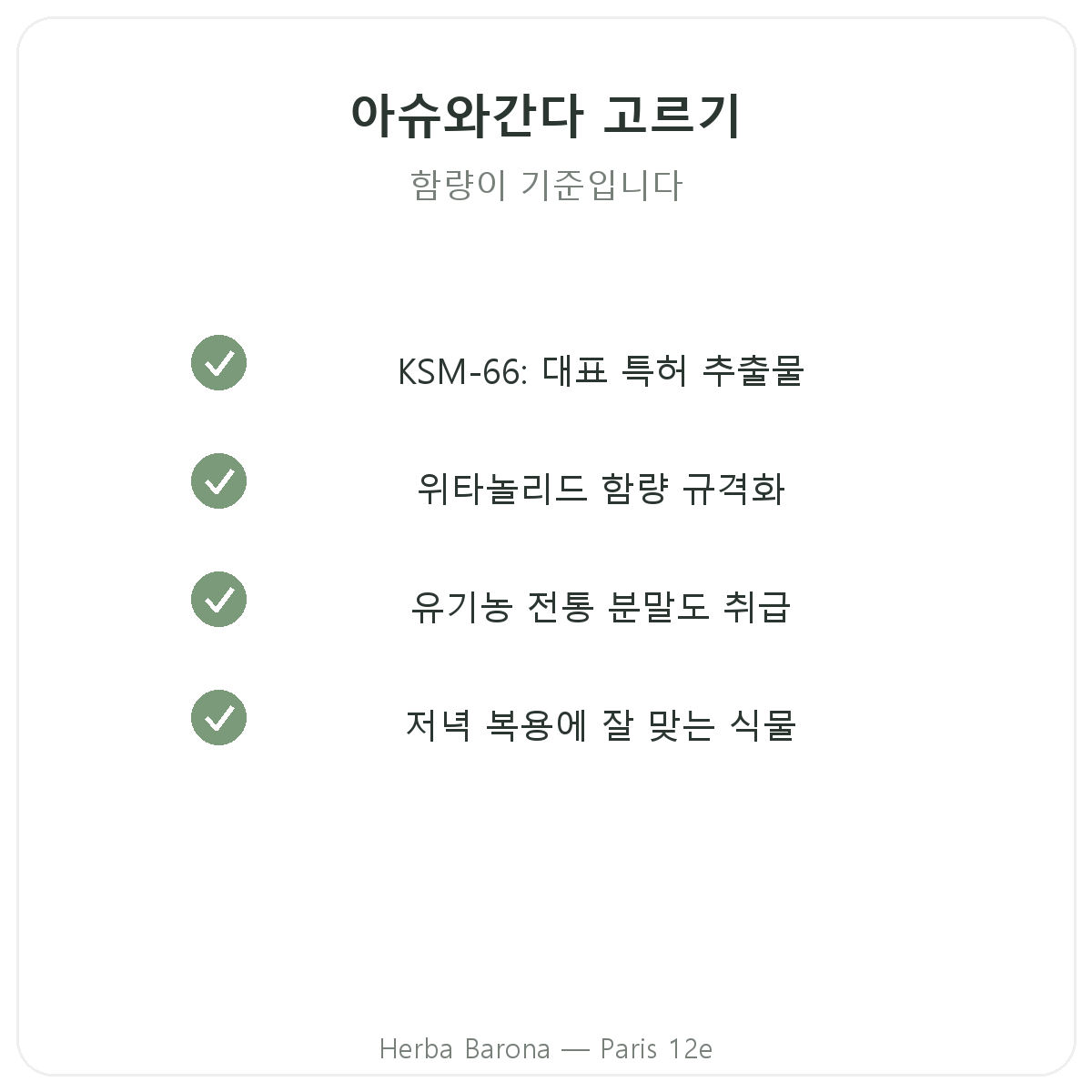 아쉬와간다 KSM-66 파리 - 파리 12구 Herba Barona 품질 약속