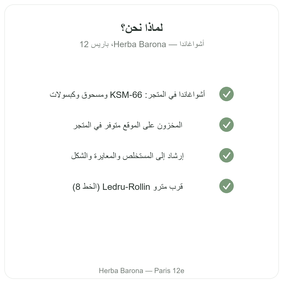 لماذا شراء أشواغاندا KSM-66 في باريس لدى Herba Barona باريس الدائرة 12
