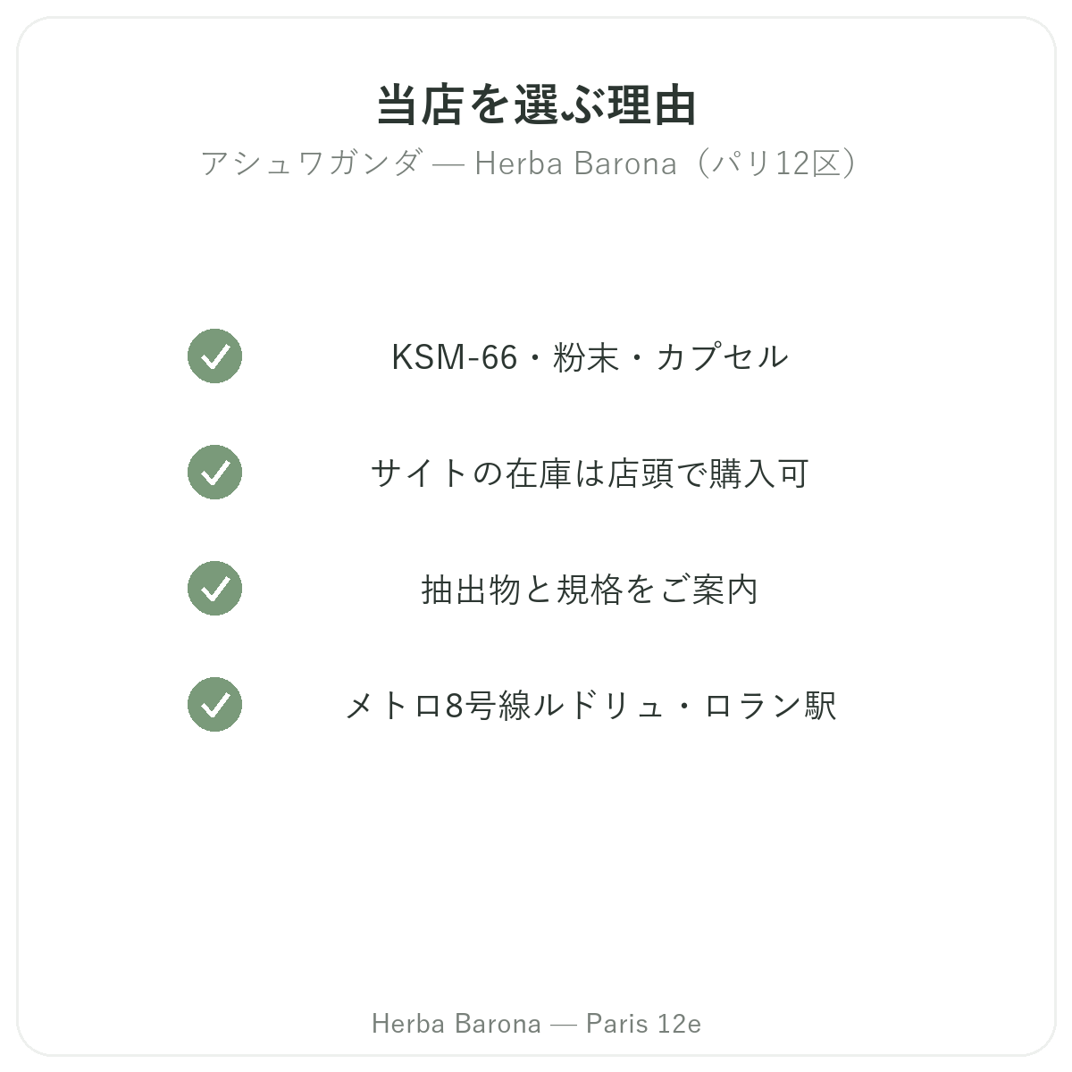 なぜパリでアシュワガンダ KSM-66をHerba Barona パリ12区で購入すべきか