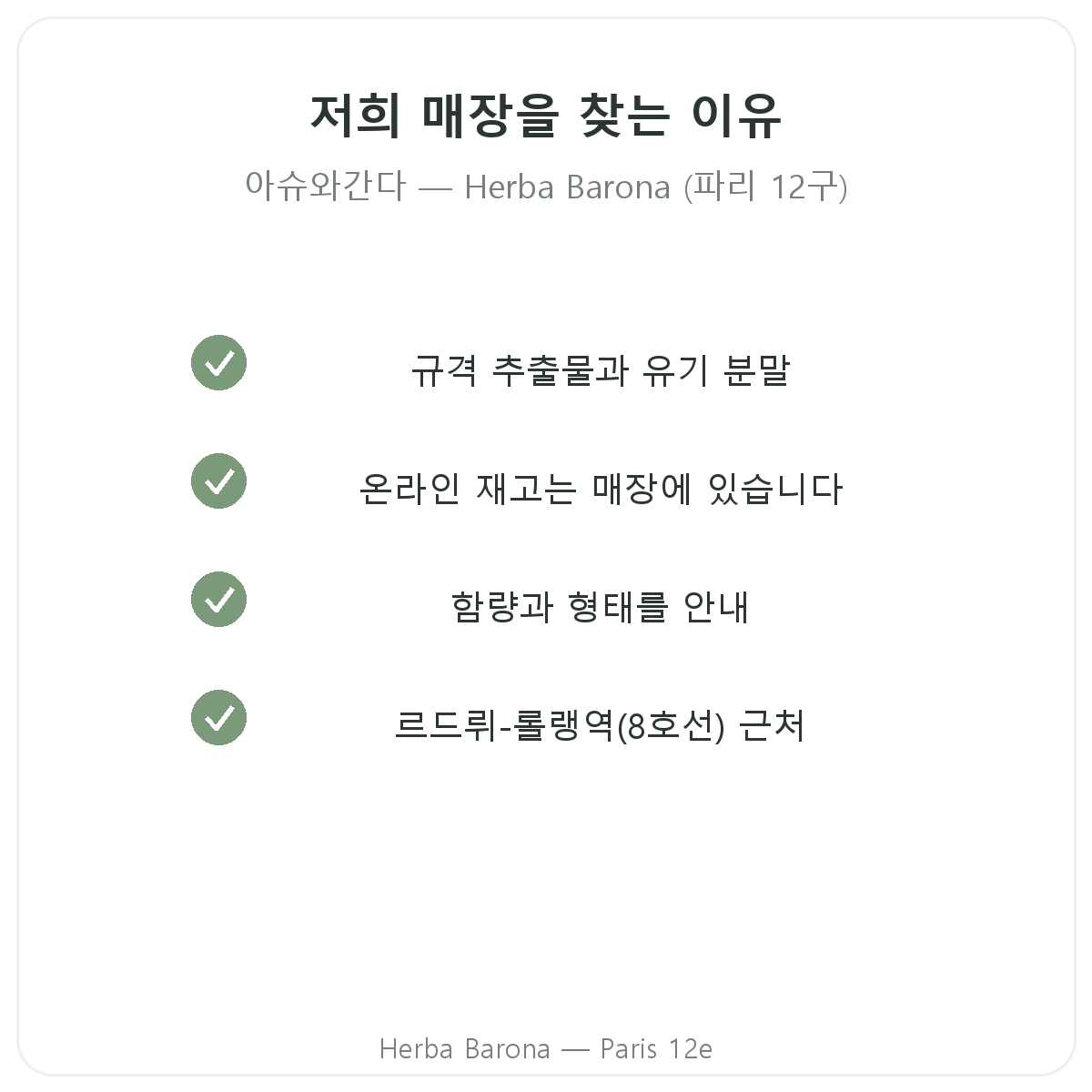 파리 12구 Herba Barona에서 아쉬와간다 KSM-66을 구매해야 하는 이유