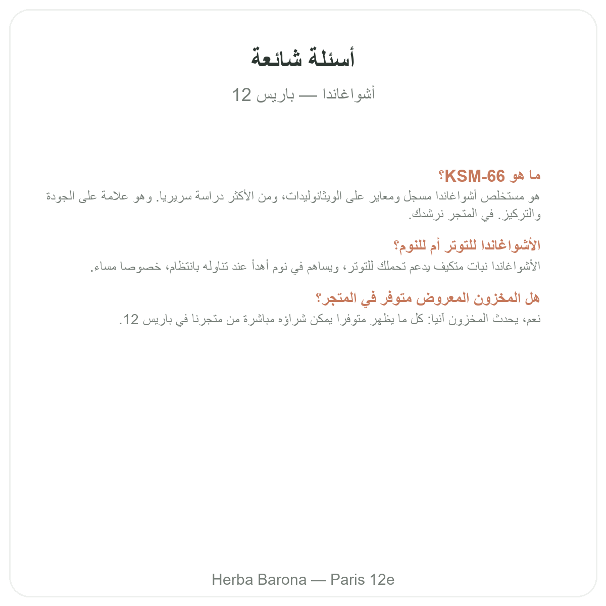 الأسئلة الشائعة حول أشواغاندا KSM-66 في باريس - Herba Barona باريس الدائرة 12