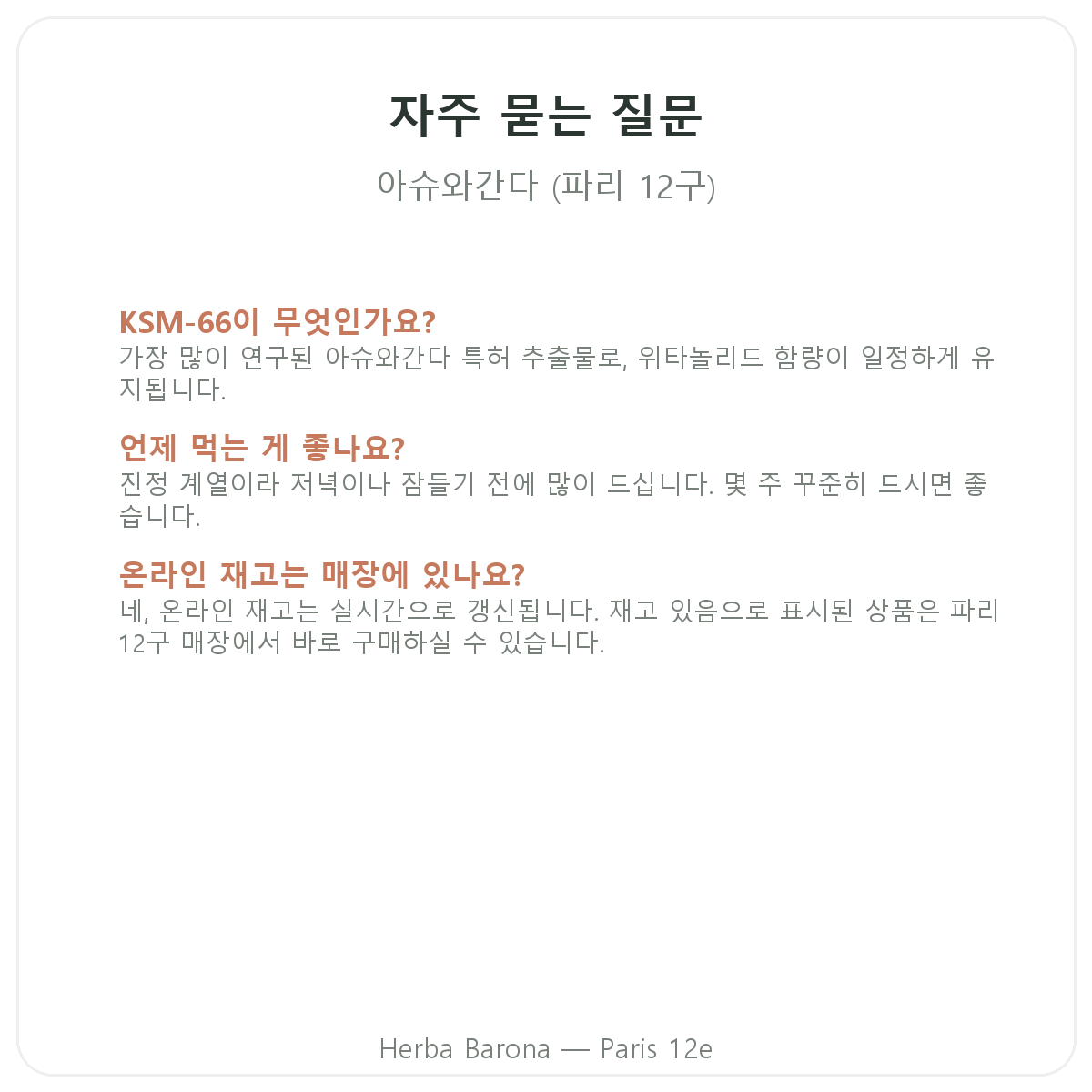 아쉬와간다 KSM-66 파리 자주 묻는 질문 - 파리 12구 Herba Barona