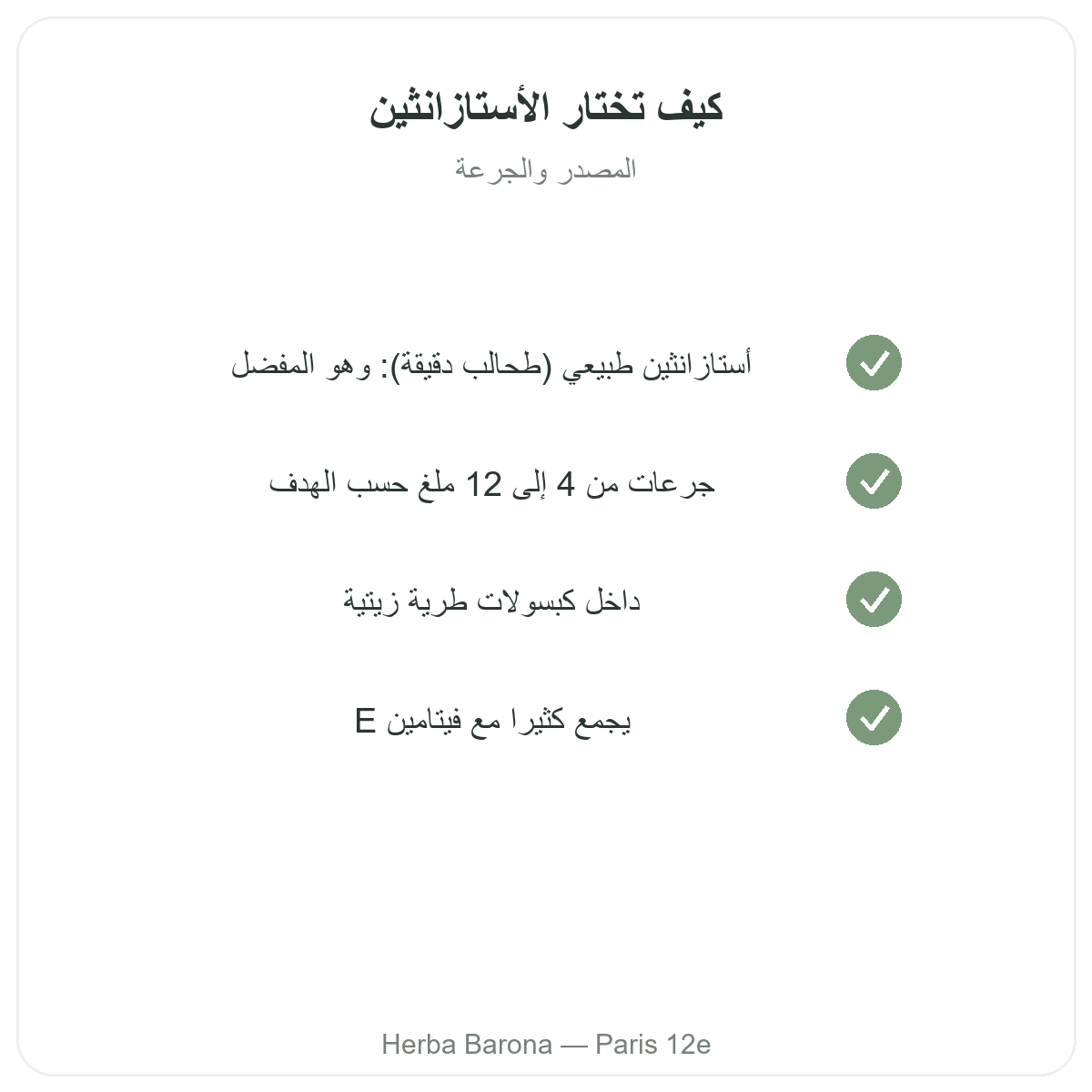 الأستاكسانثين في باريس - التزامات الجودة لدى Herba Barona باريس 12