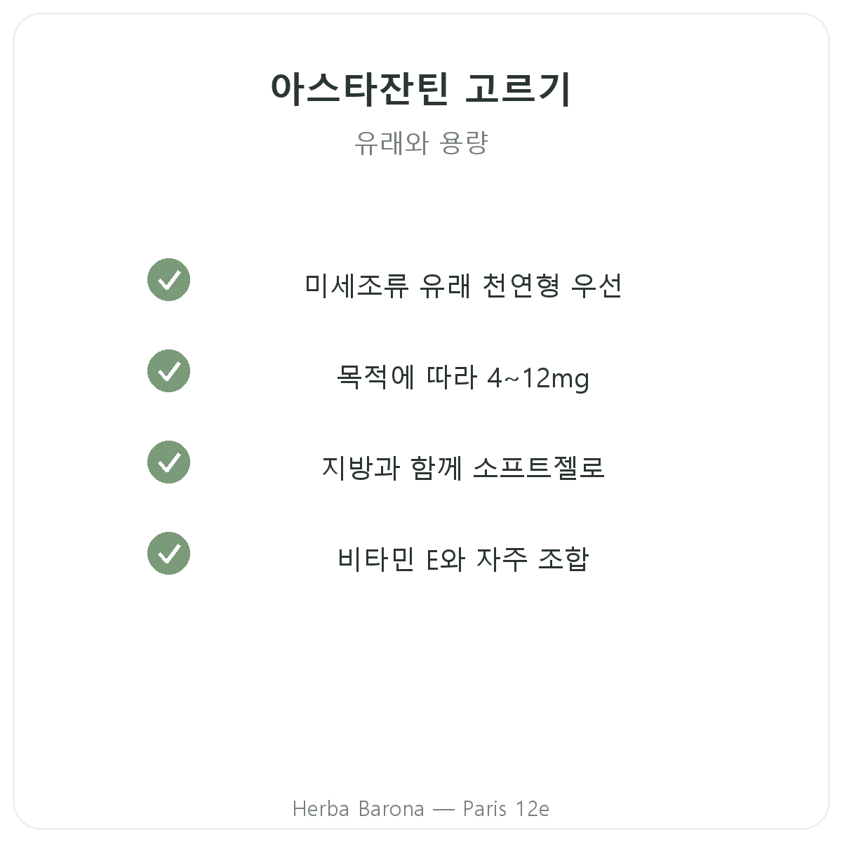 아스타잔틴 파리 - Herba Barona 파리 12구 품질 약속