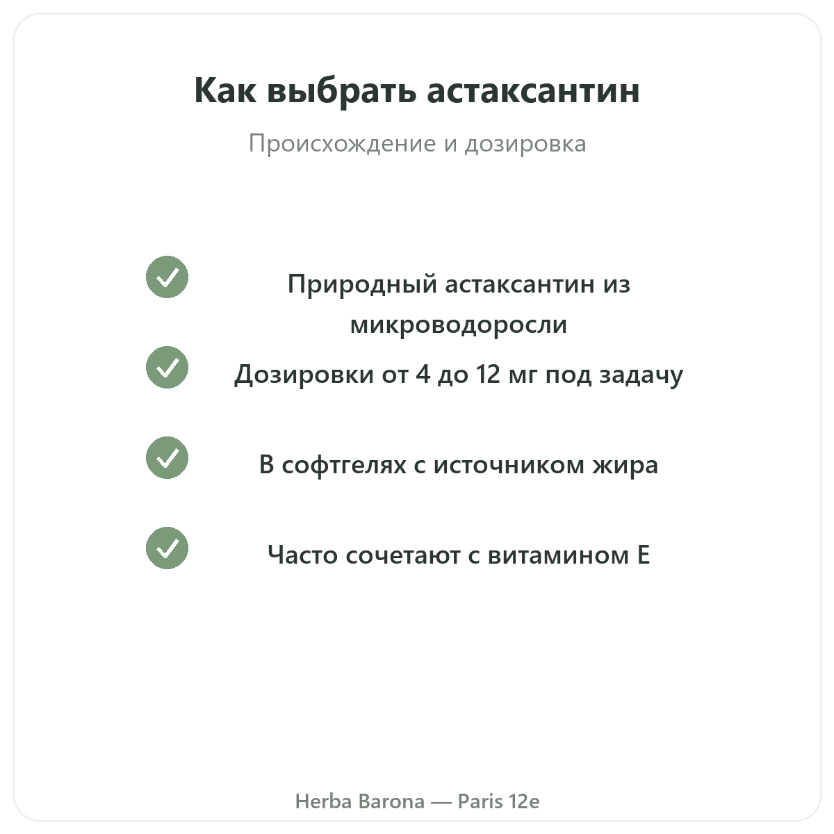 Астаксантин Париж Париж — гарантии качества в Herba Barona, Париж, 12-й округ