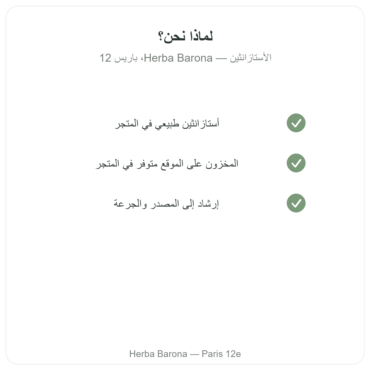 لماذا شراء الأستاكسانثين من باريس لدى Herba Barona باريس 12
