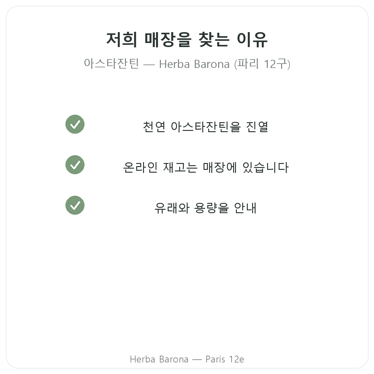 파리에서 Herba Barona 파리 12구 아스타잔틴을 구매해야 하는 이유