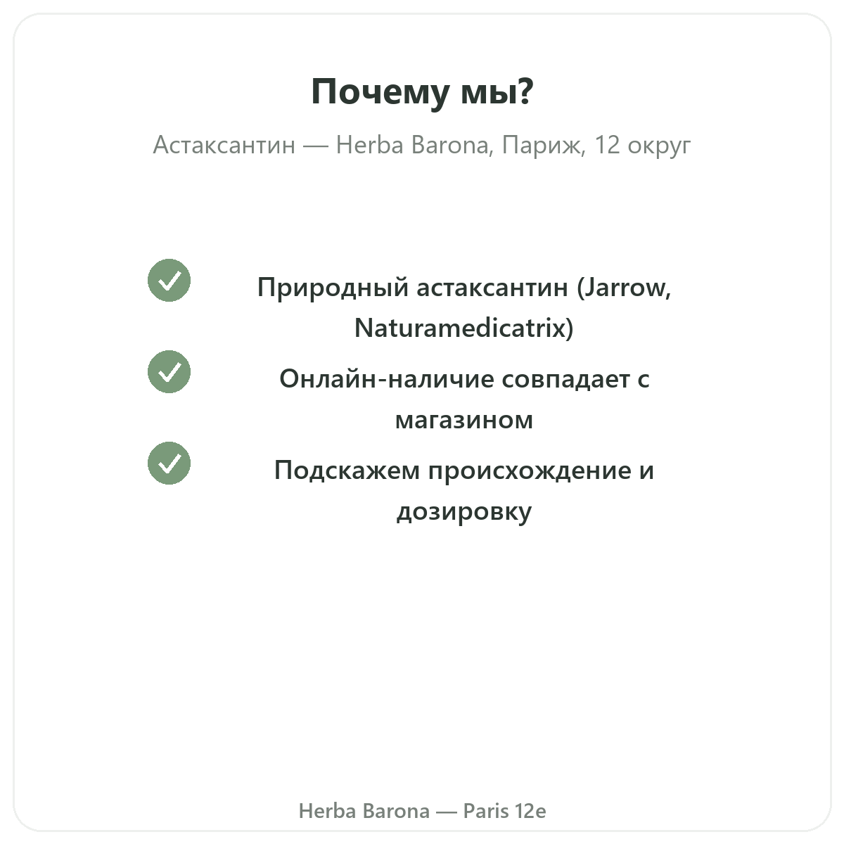 Почему стоит купить Астаксантин Париж в Париже в Herba Barona, Париж, 12-й округ