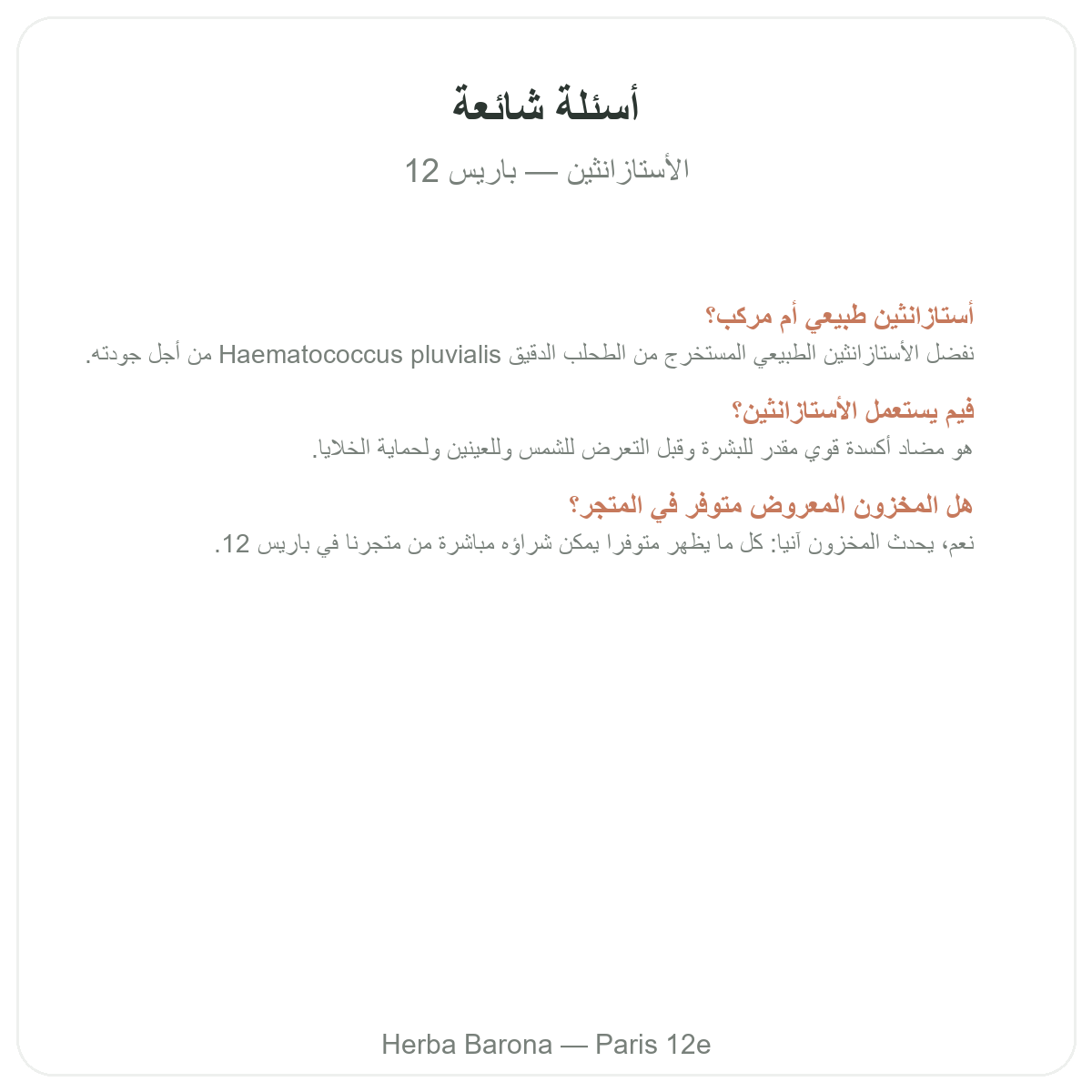 الأسئلة الشائعة حول الأستاكسانثين في باريس - Herba Barona باريس 12