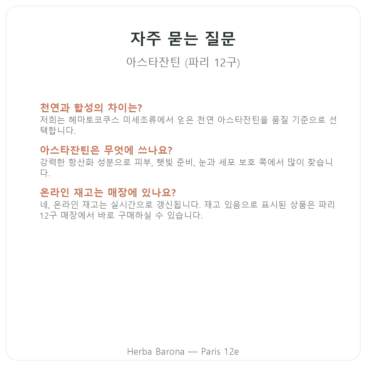 아스타잔틴 자주 묻는 질문 - Herba Barona 파리 12구