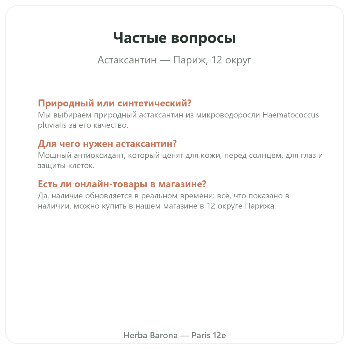 Частые вопросы Астаксантин Париж в Париже — Herba Barona, Париж, 12-й округ