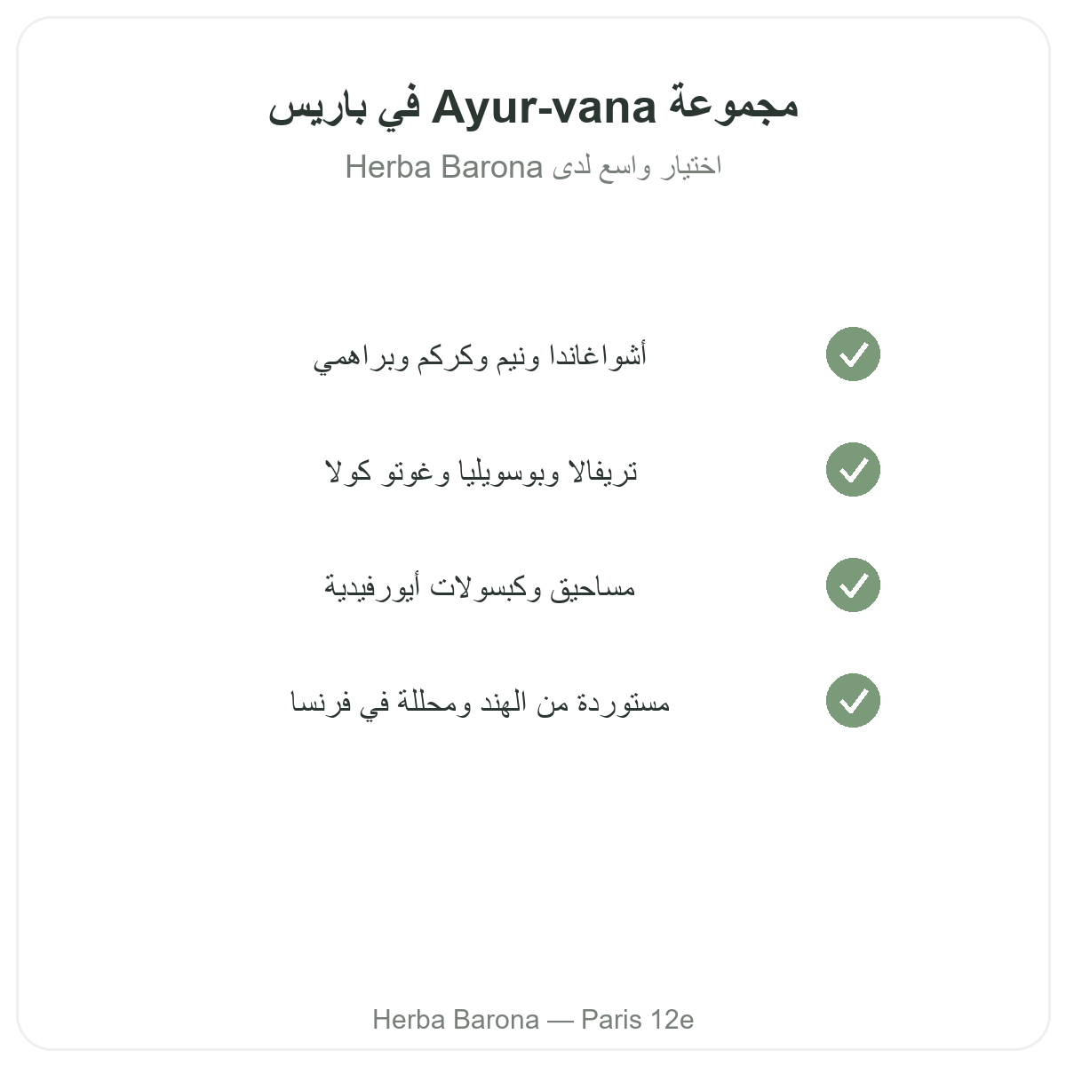مجموعة Ayur-vana في باريس لدى Herba Barona باريس الدائرة 12