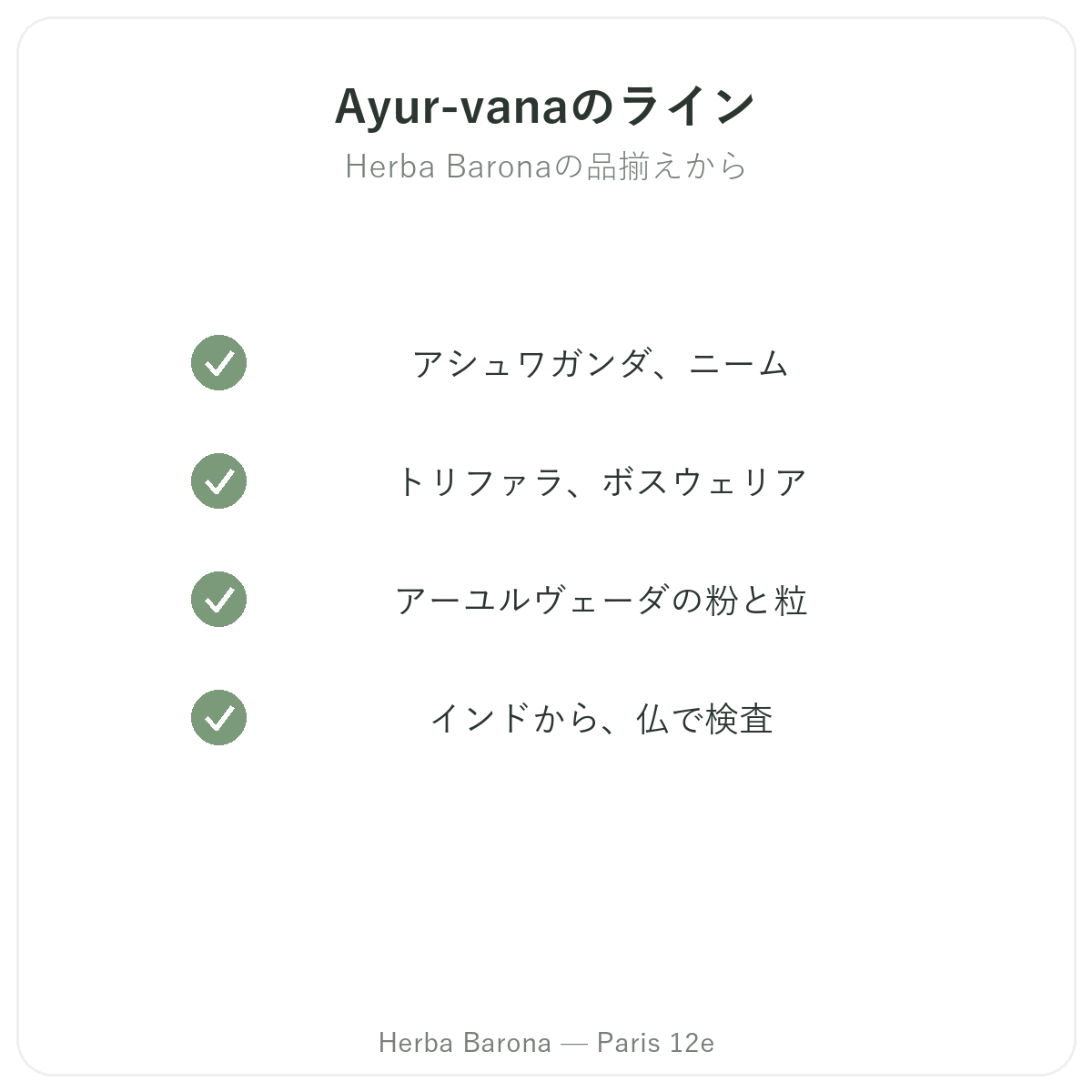 パリのAyur Vana ラインナップ - Herba Barona パリ12区
