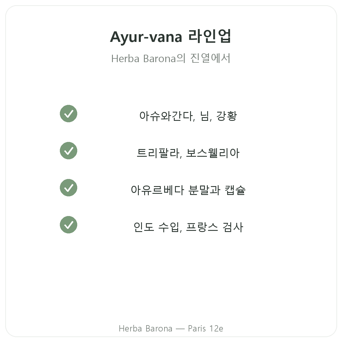 Ayur-vana 파리의 전체 제품 라인 - Herba Barona 파리 12구
