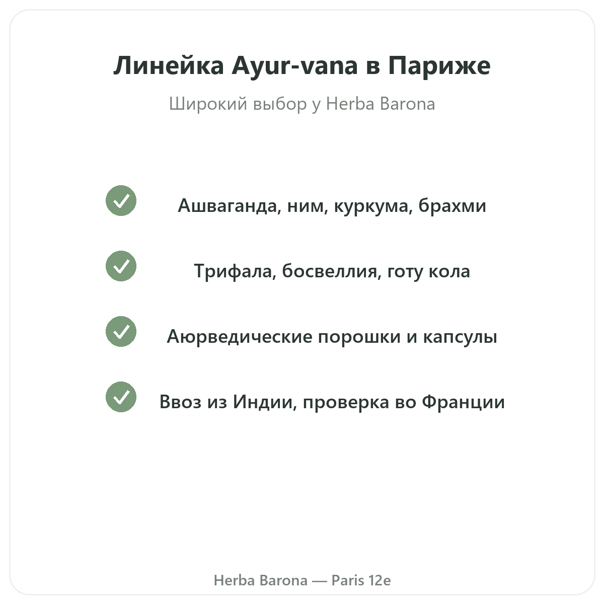 Линейка Ayur-vana в Париже в Herba Barona Париж, 12-й округ
