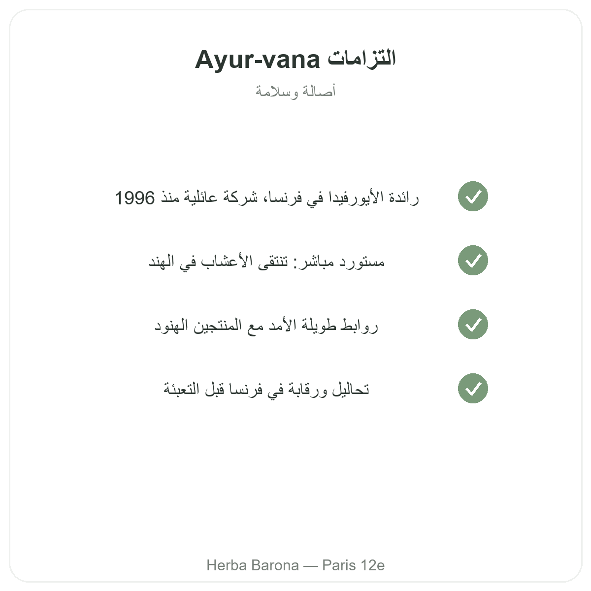 Ayur-vana في باريس - التزامات الجودة والمواد الأولية المسجلة براءة اختراع لدى Herba Barona