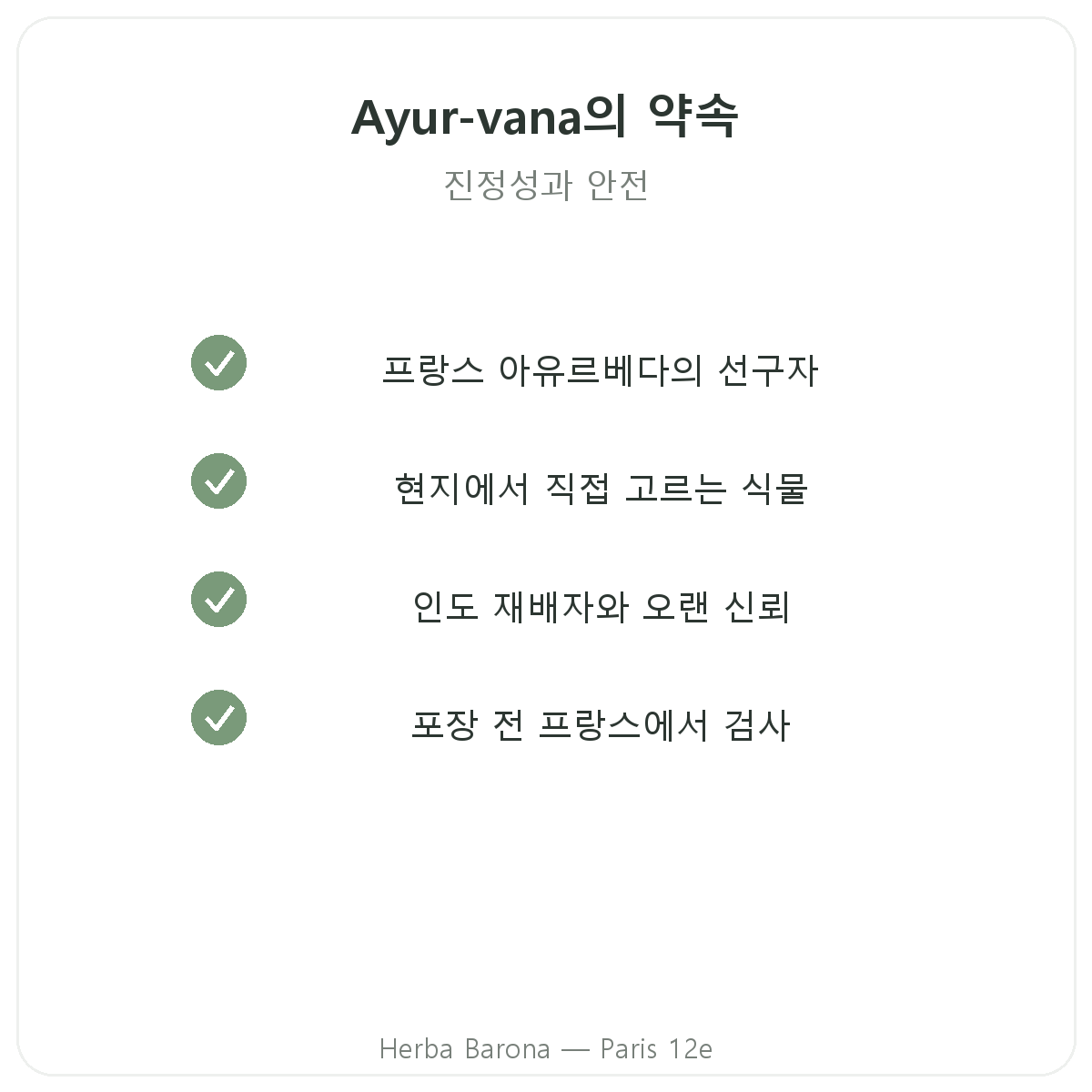 Ayur-vana 파리 - Herba Barona의 품질 약속과 특허 원료