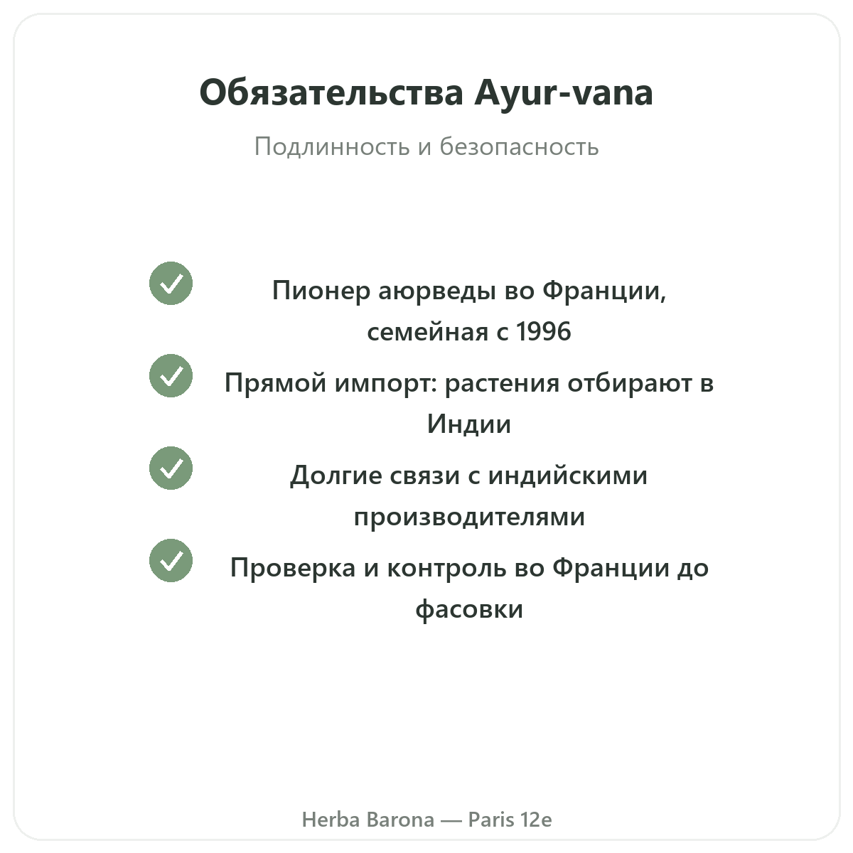 Ayur-vana Париж — гарантии качества и запатентованное сырьё в Herba Barona