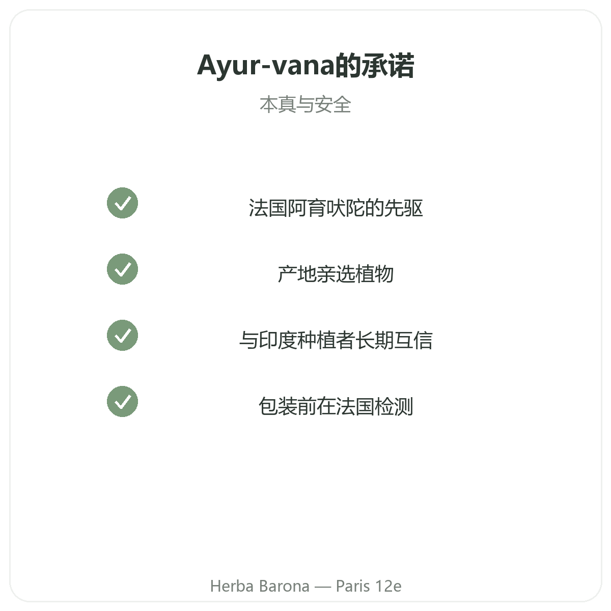 Ayur-vana Paris - engagements qualite et matieres premieres brevetees chez Herba Barona
