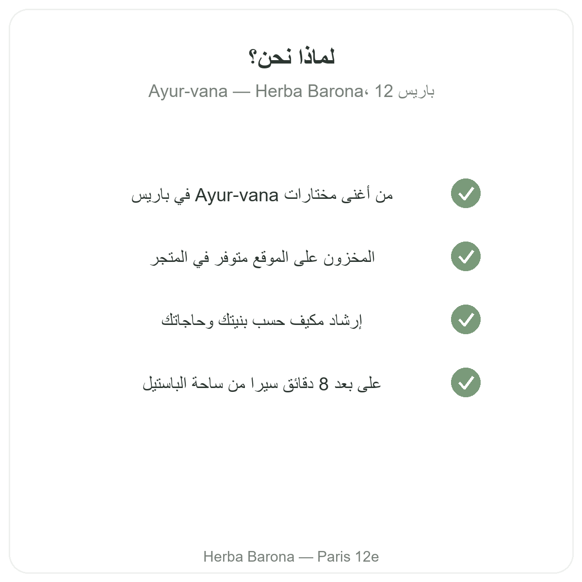 لماذا شراء Ayur-vana في باريس لدى Herba Barona باريس الدائرة 12