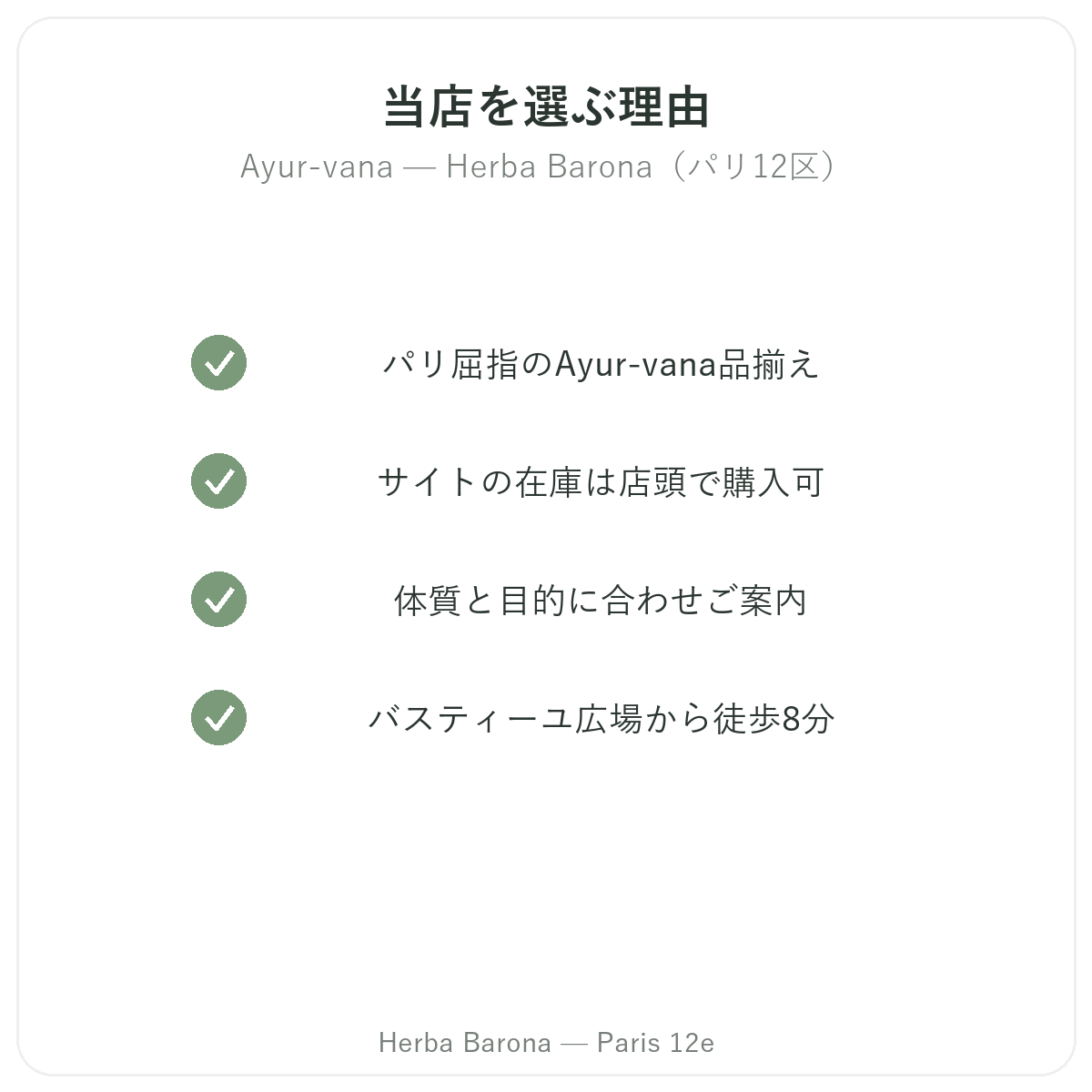 なぜパリでAyur VanaをHerba Barona パリ12区で買うべきか