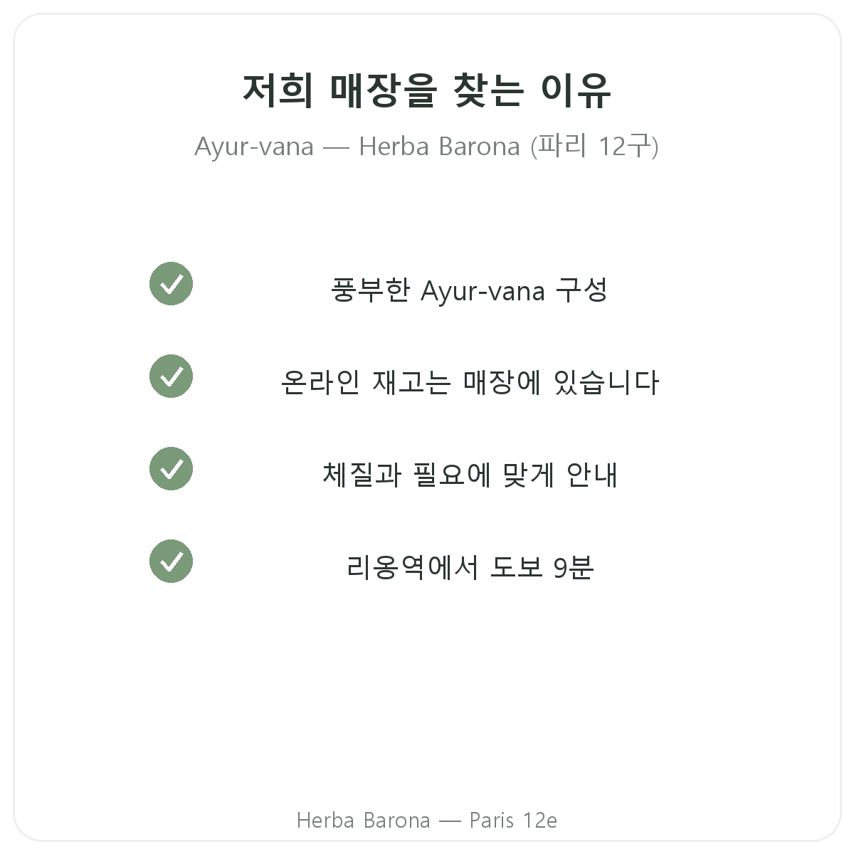 파리에서 Herba Barona의 Ayur-vana를 선택하는 이유