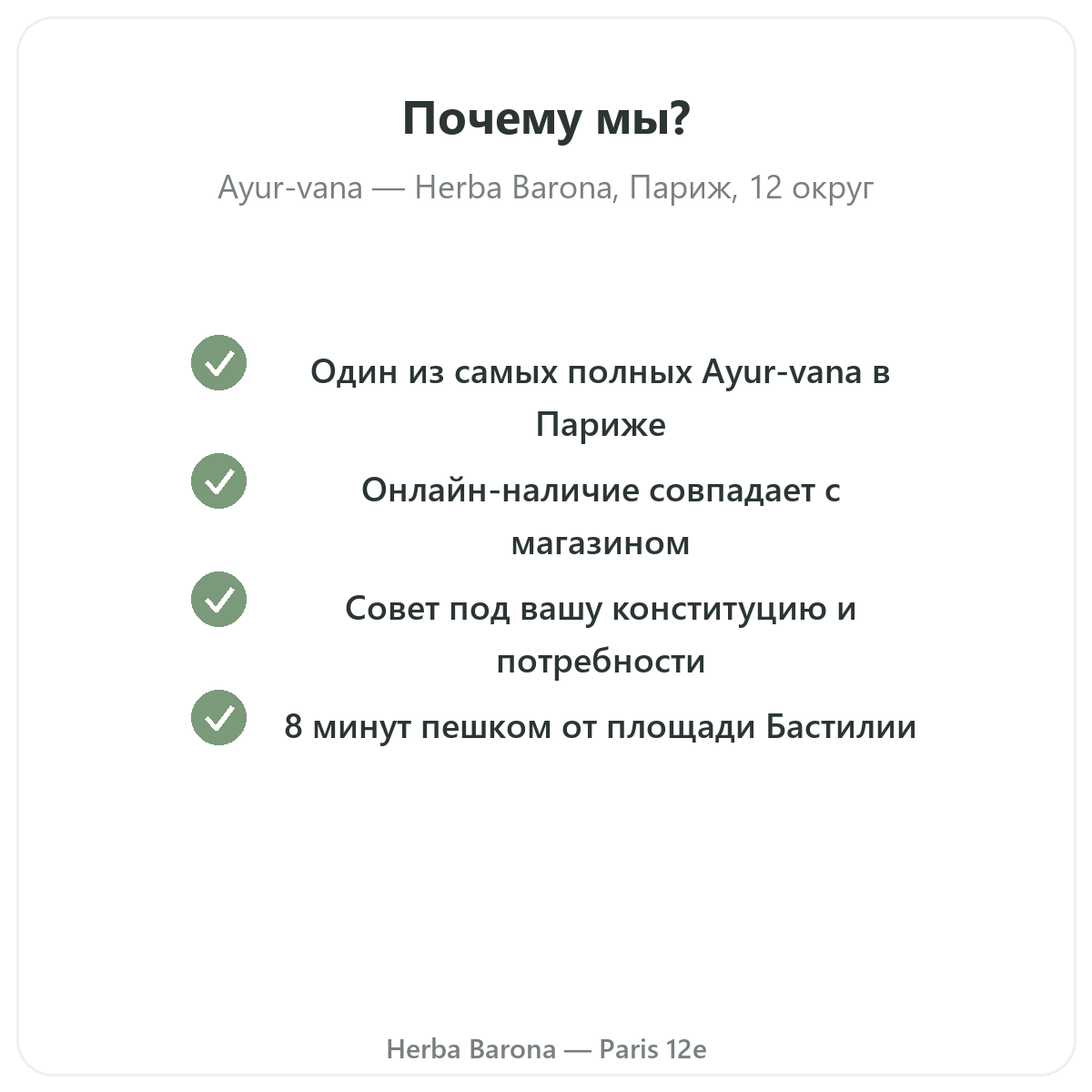Почему покупать Ayur-vana в Париже в Herba Barona Париж, 12-й округ