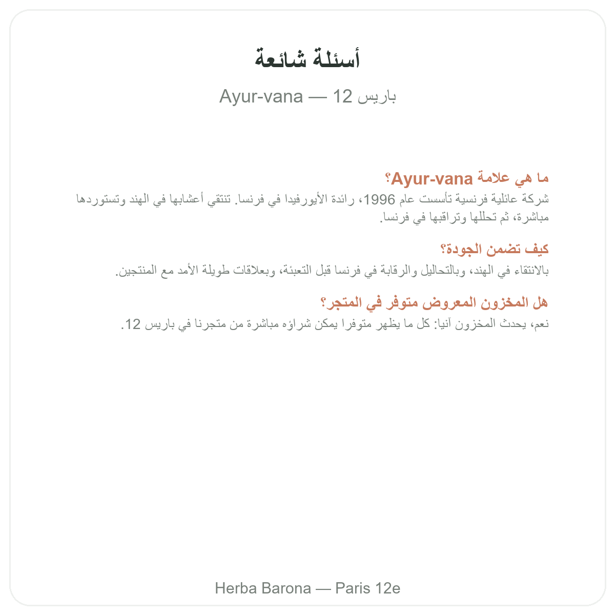 الأسئلة الشائعة حول Ayur-vana في باريس - Herba Barona باريس الدائرة 12