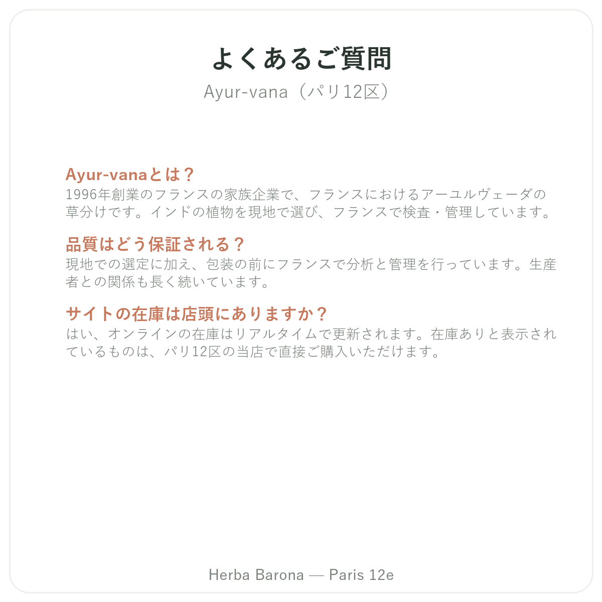 Ayur Vanaについてよくある質問 パリ - Herba Barona パリ12区