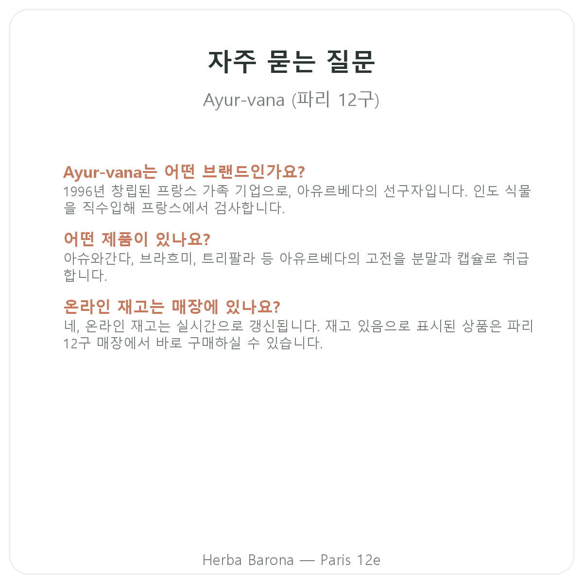 파리 Ayur-vana 자주 묻는 질문 - Herba Barona 파리 12구