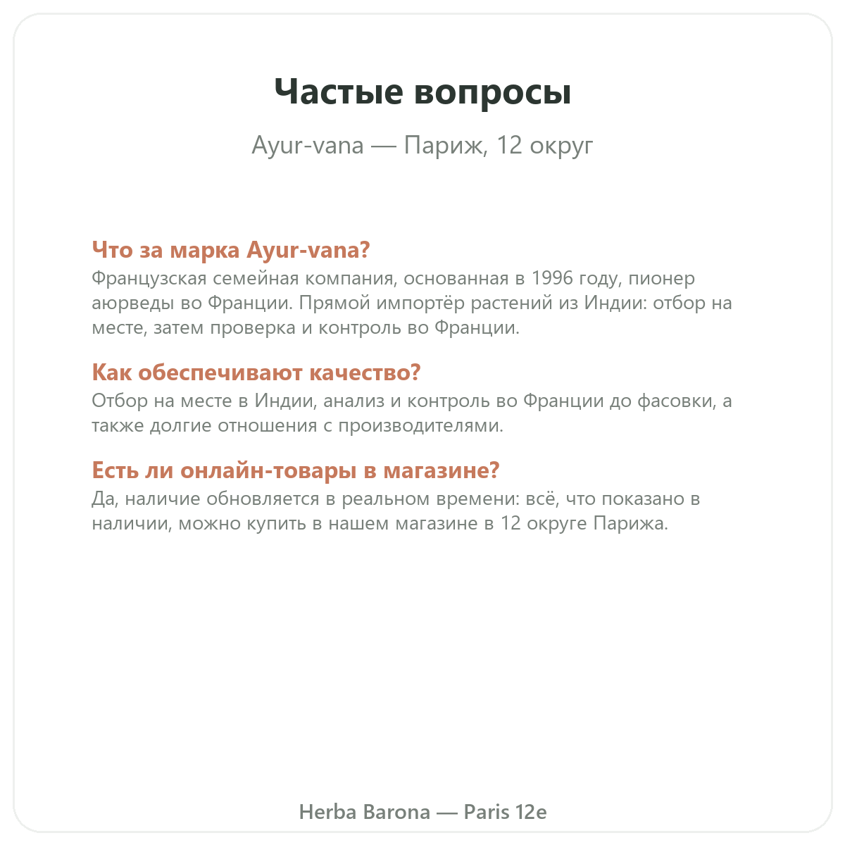 Частые вопросы об Ayur-vana в Париже — Herba Barona Париж, 12-й округ