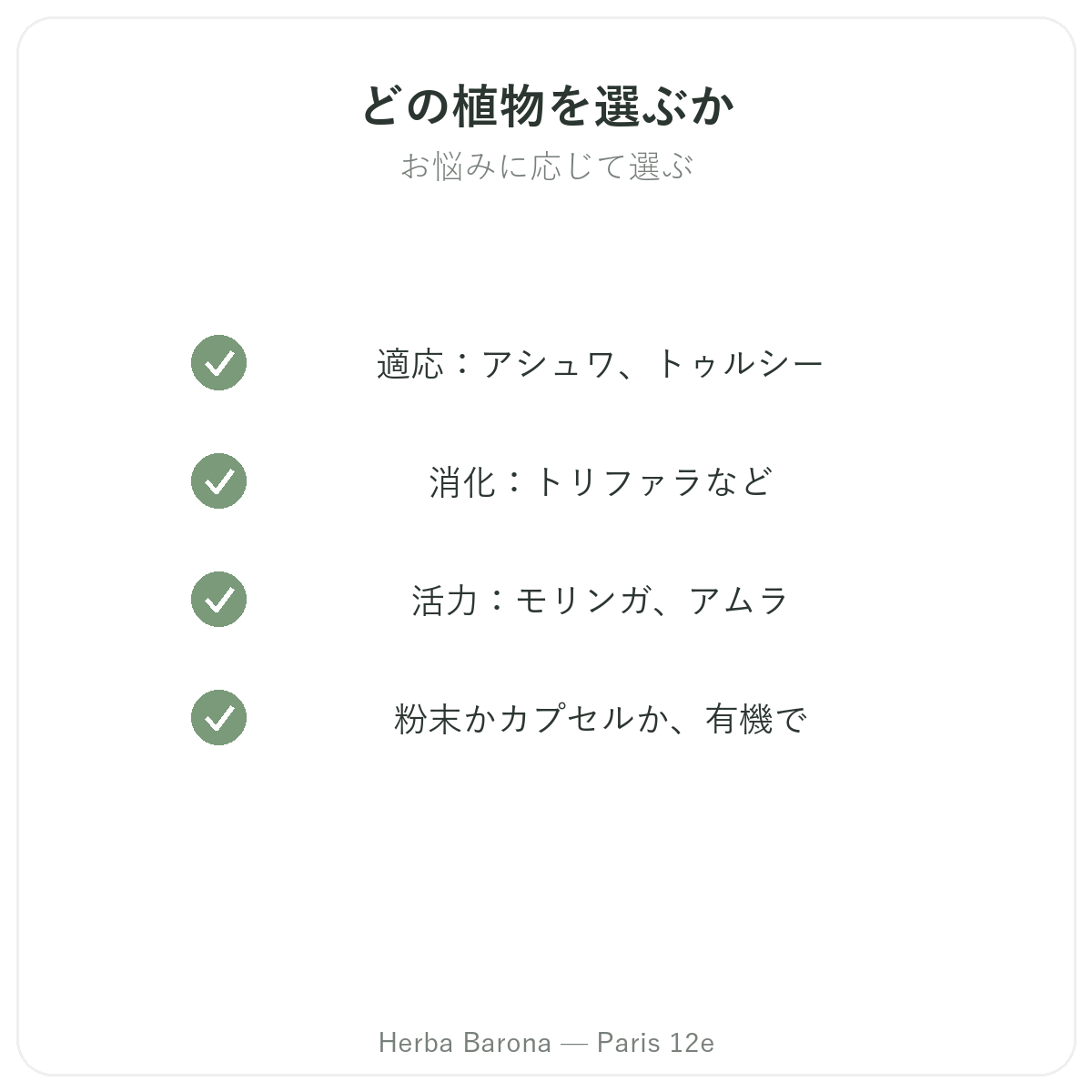 アーユルヴェーダハーブ パリ - Herba Baronaパリ12区での品質への取り組み