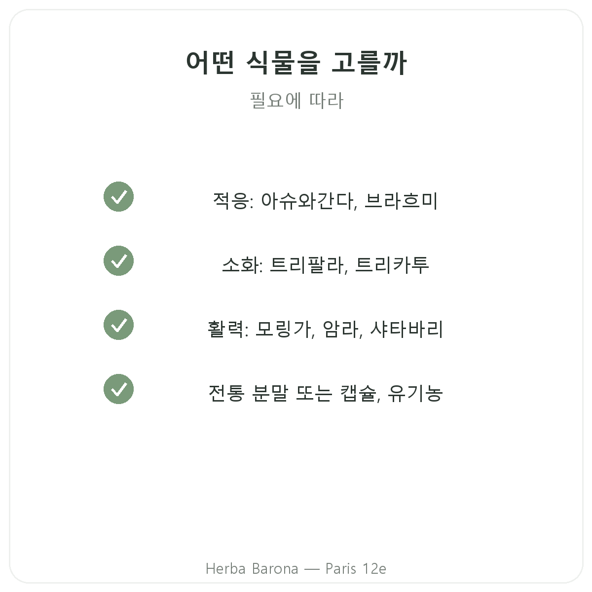아유르베다 식물 파리 파리 - Herba Barona 파리 12구 품질 약속