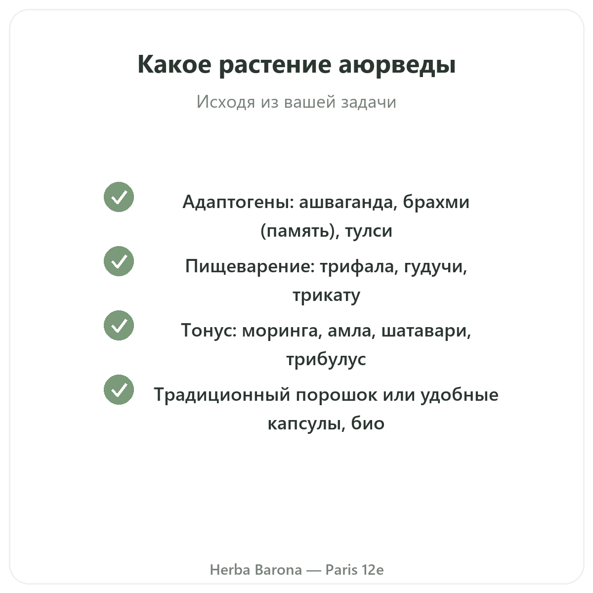 Аюрведические растения Париж — гарантии качества в Herba Barona, Париж, 12-й округ