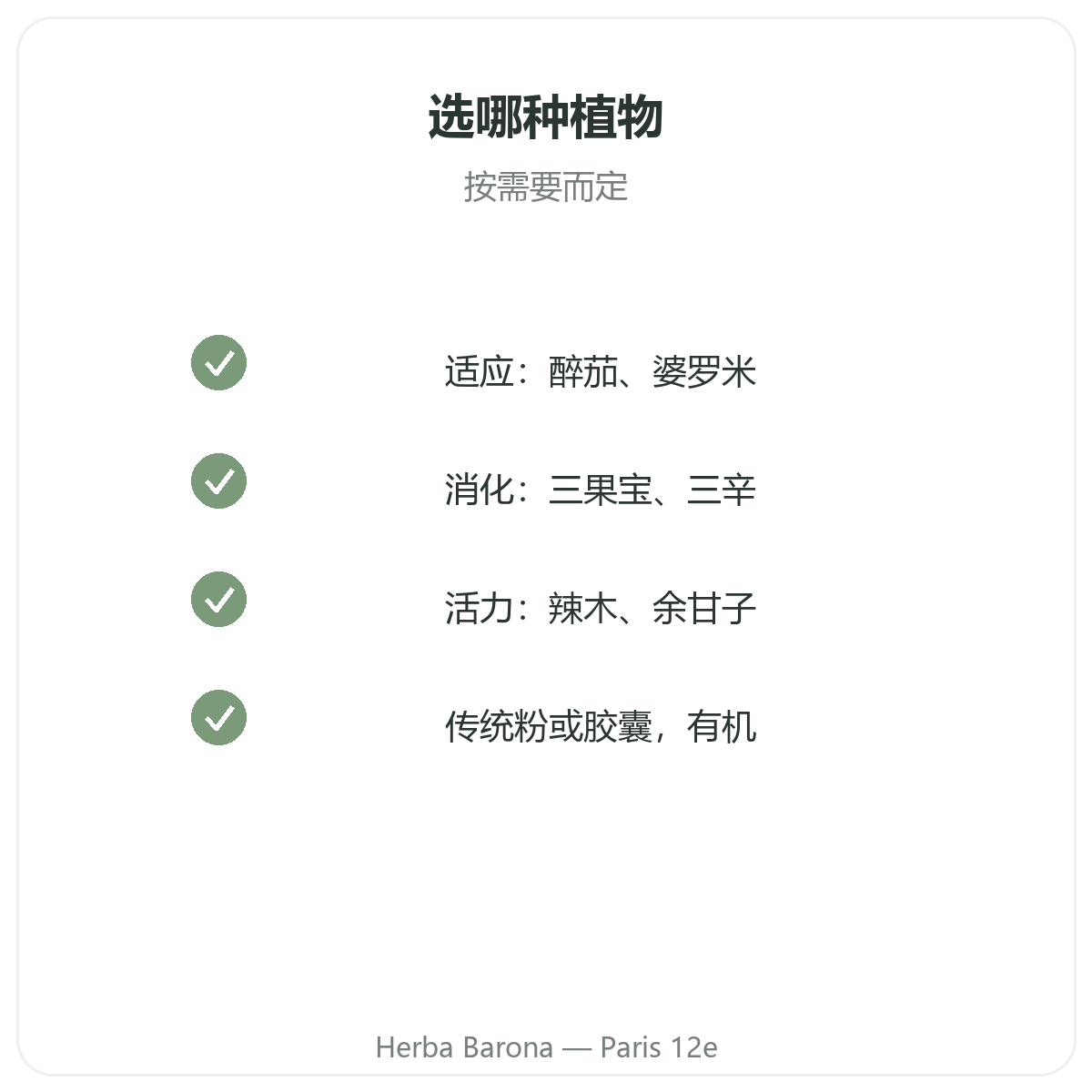 巴黎阿育吠陀草药 —— Herba Barona巴黎12区门店品质承诺