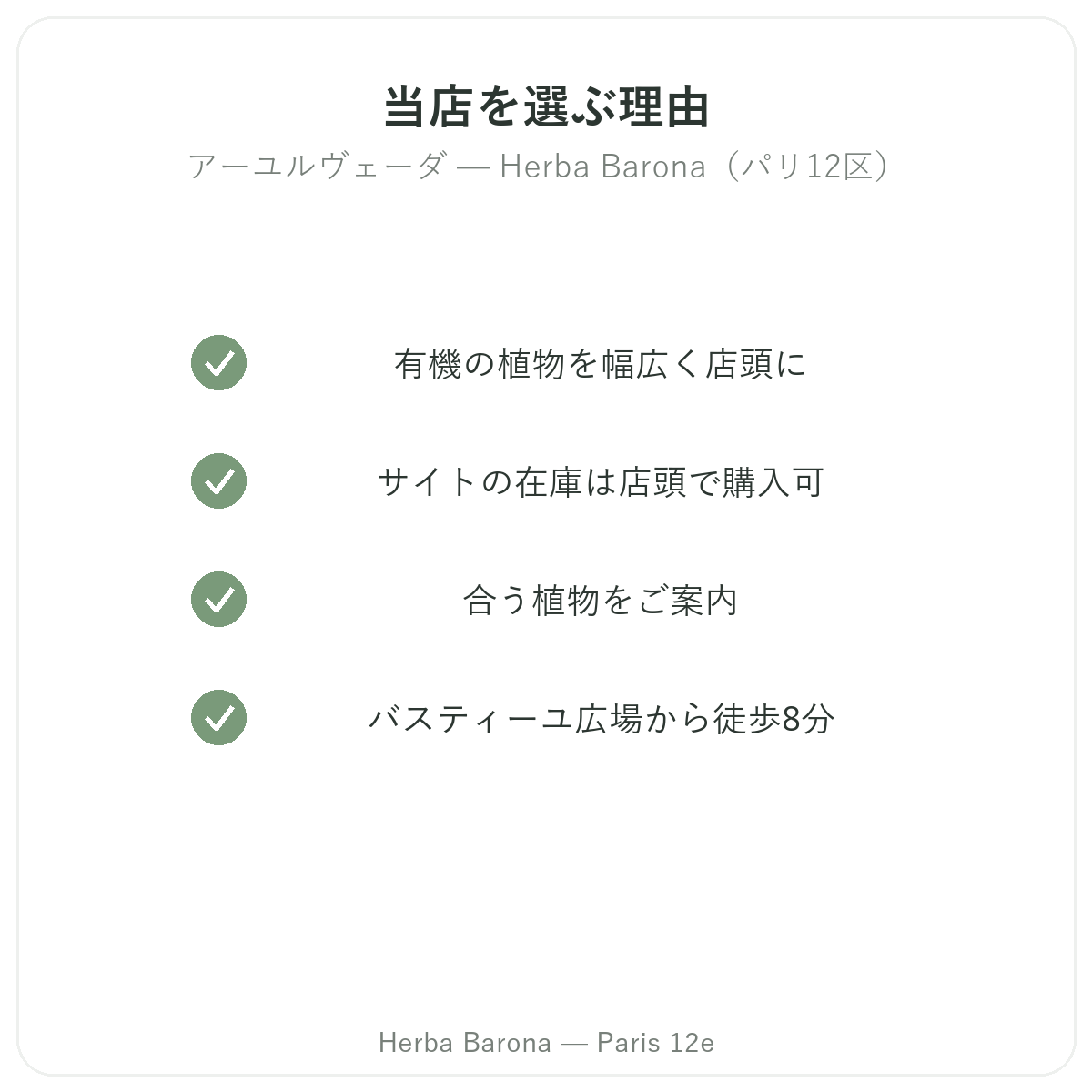 なぜパリでアーユルヴェーダハーブ パリをHerba Baronaパリ12区で購入するのか