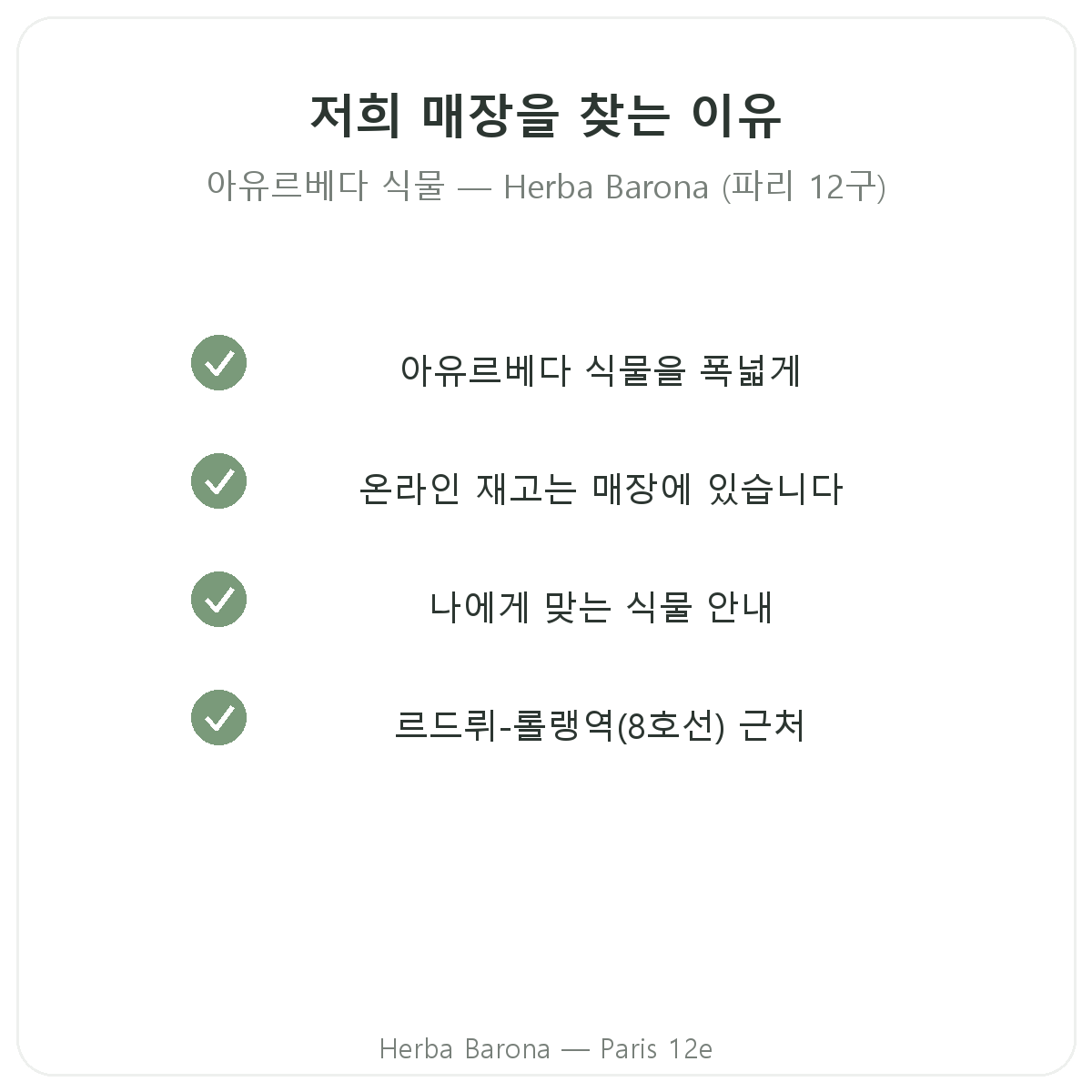 파리에서 Herba Barona의 아유르베다 식물 파리를 구매해야 하는 이유 (파리 12구)