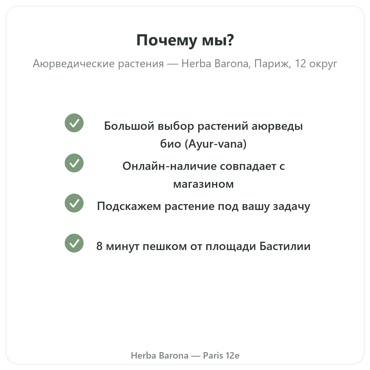 Почему стоит покупать аюрведические растения в Париже в Herba Barona, Париж, 12-й округ