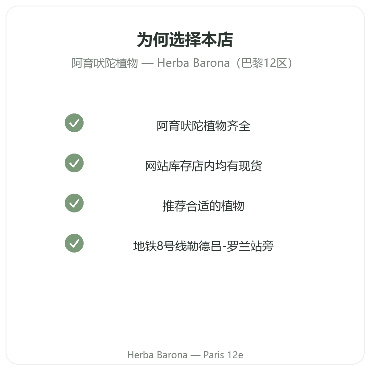 为什么在巴黎Herba Barona巴黎12区门店购买阿育吠陀草药