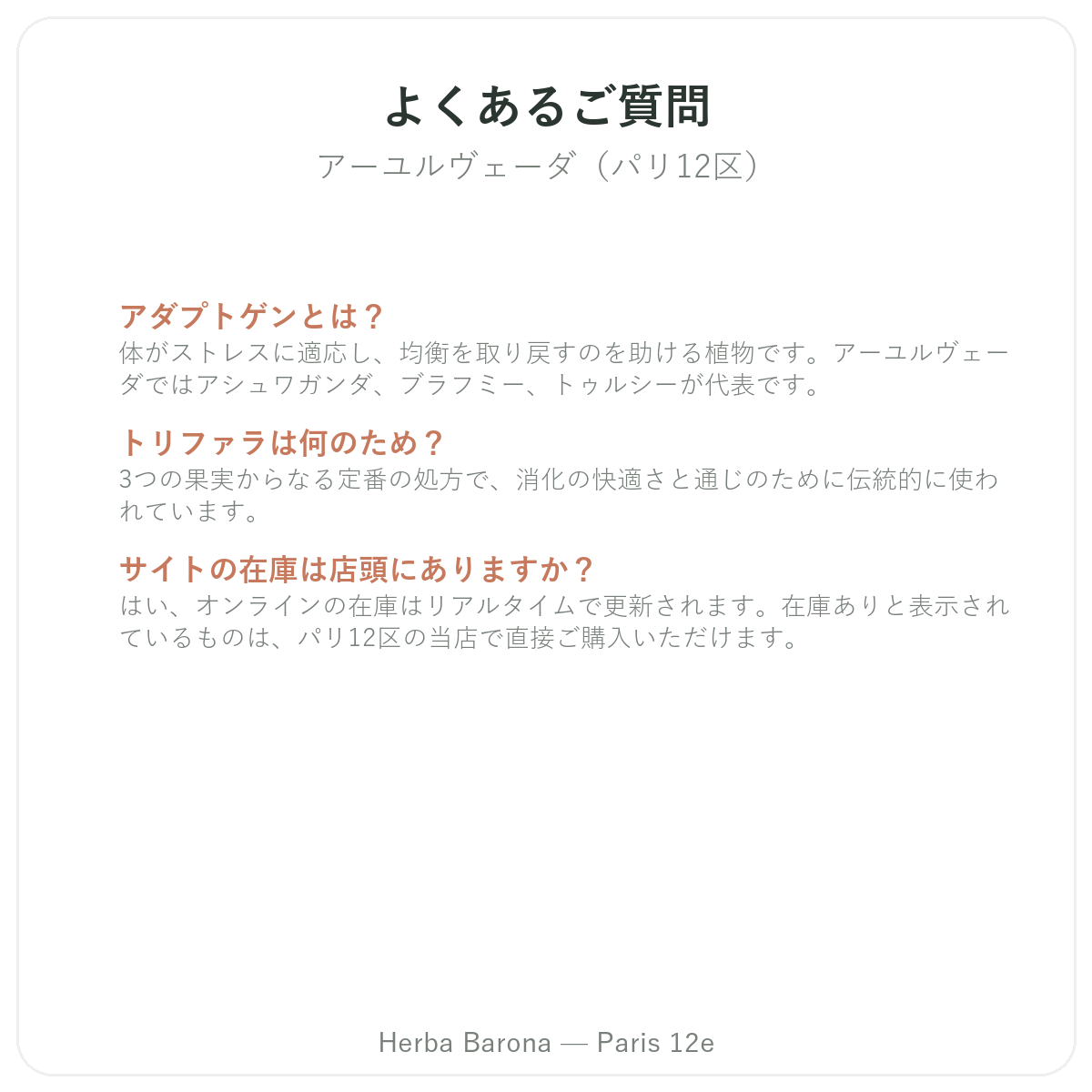 アーユルヴェーダハーブ パリ パリに関するよくある質問 - Herba Baronaパリ12区